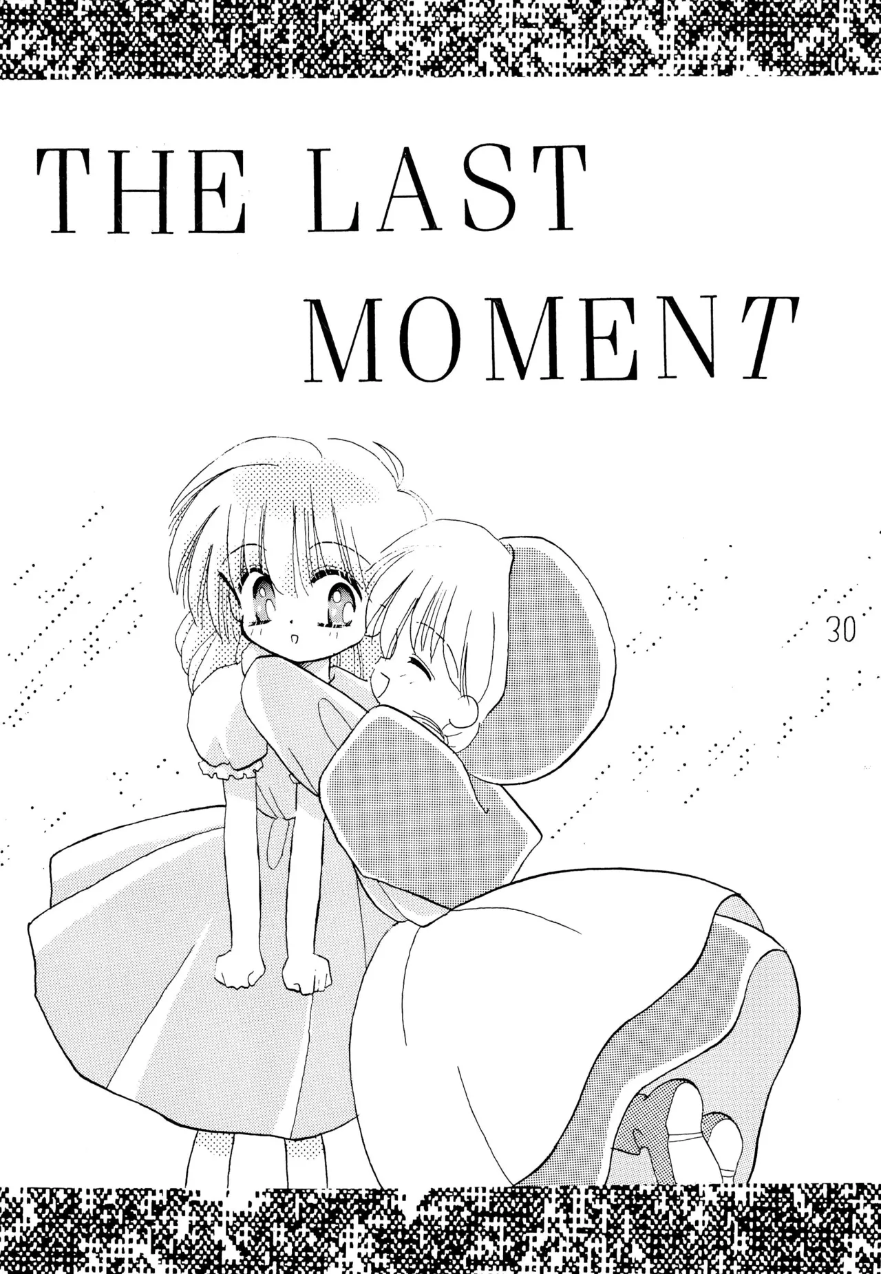 がんばれ赤ずきん - page32