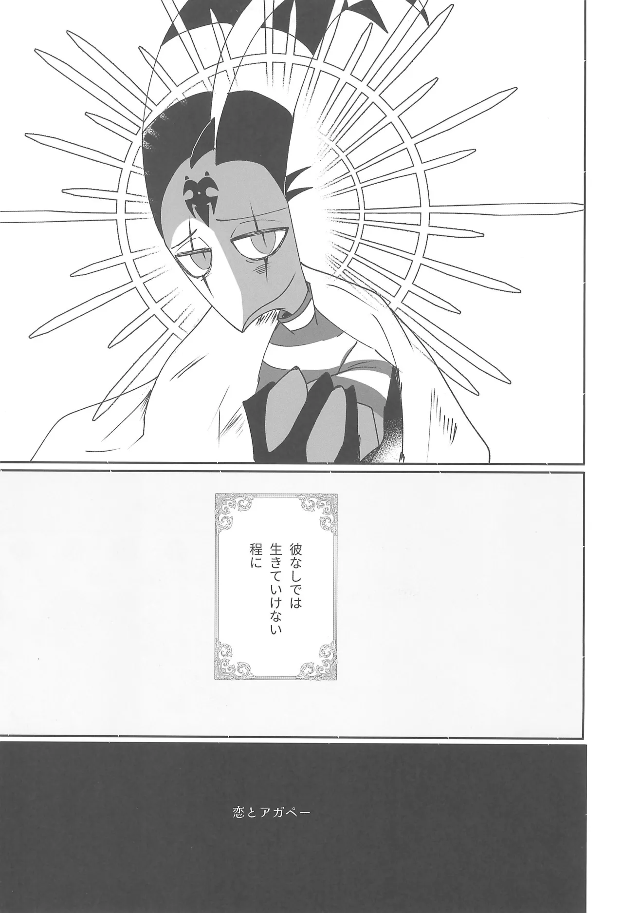 恋とアガペー - page9