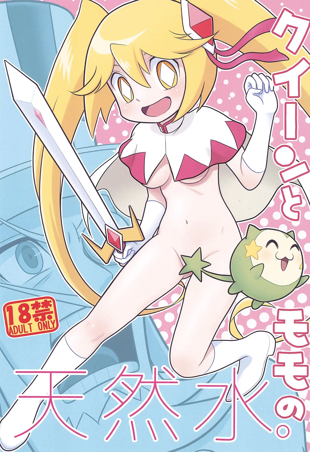 クイーンとモモの天然水。