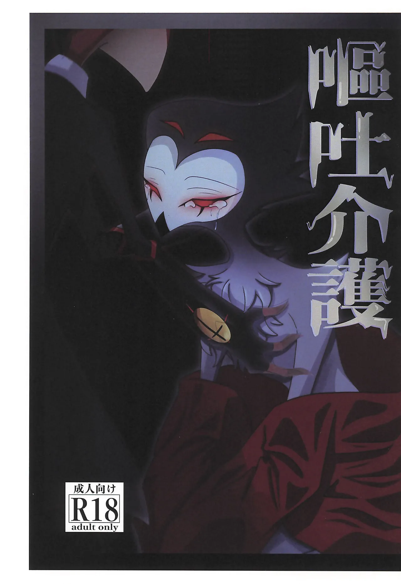 嘔吐介護