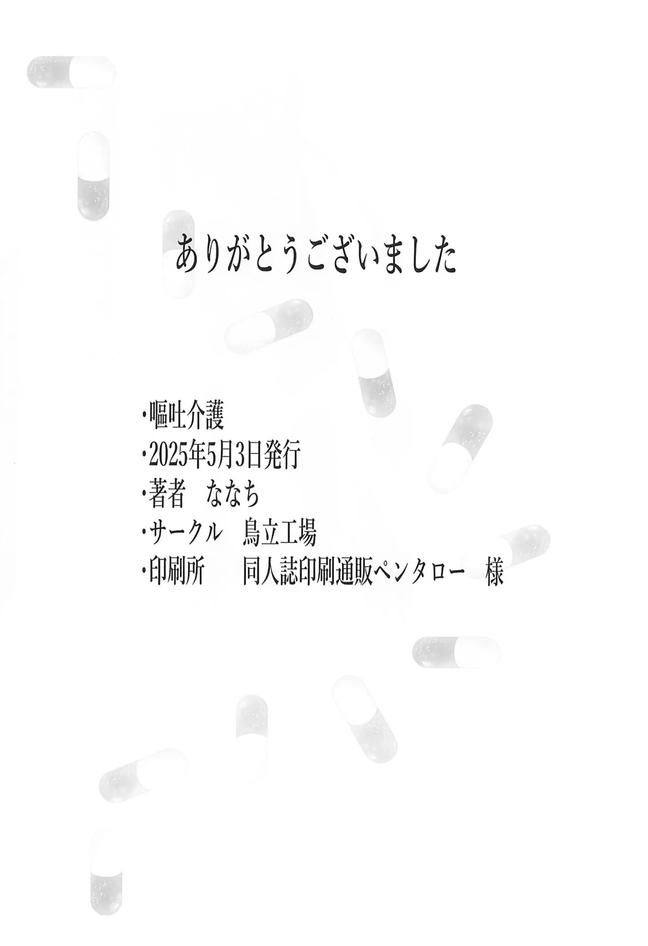 嘔吐介護 - page18
