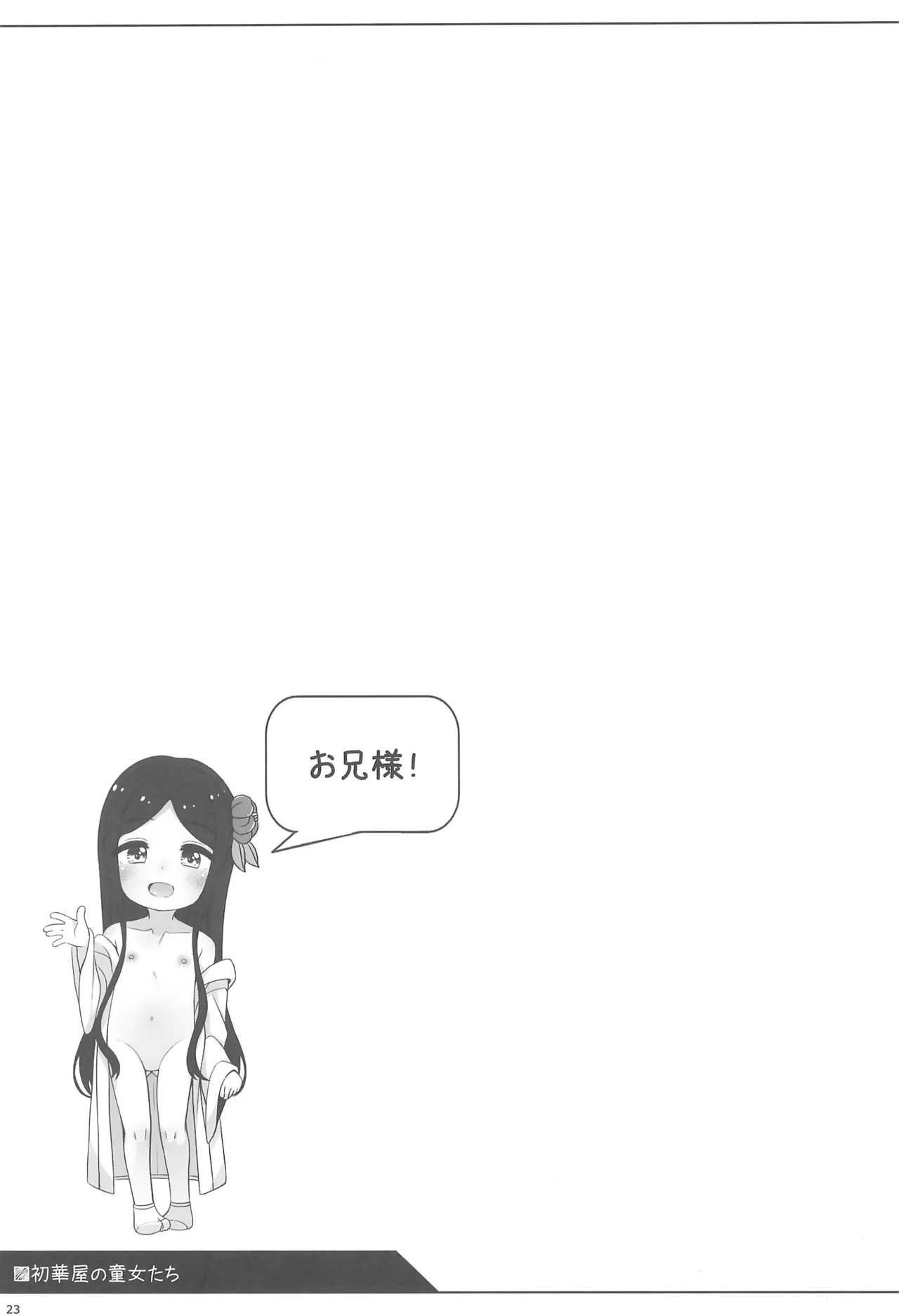 初華屋の童女たち ～つばき編～ - page23