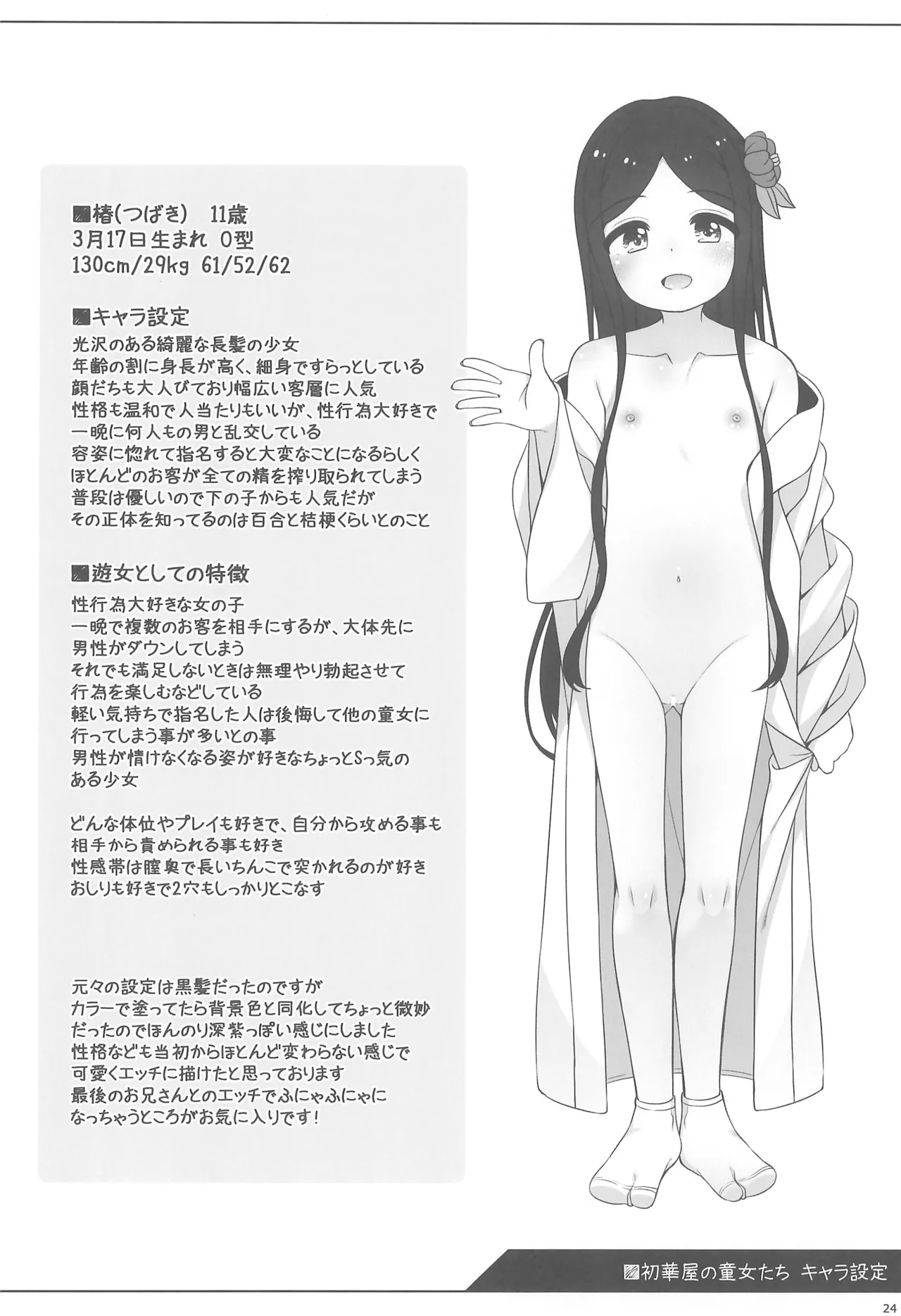 初華屋の童女たち ～つばき編～ - page24