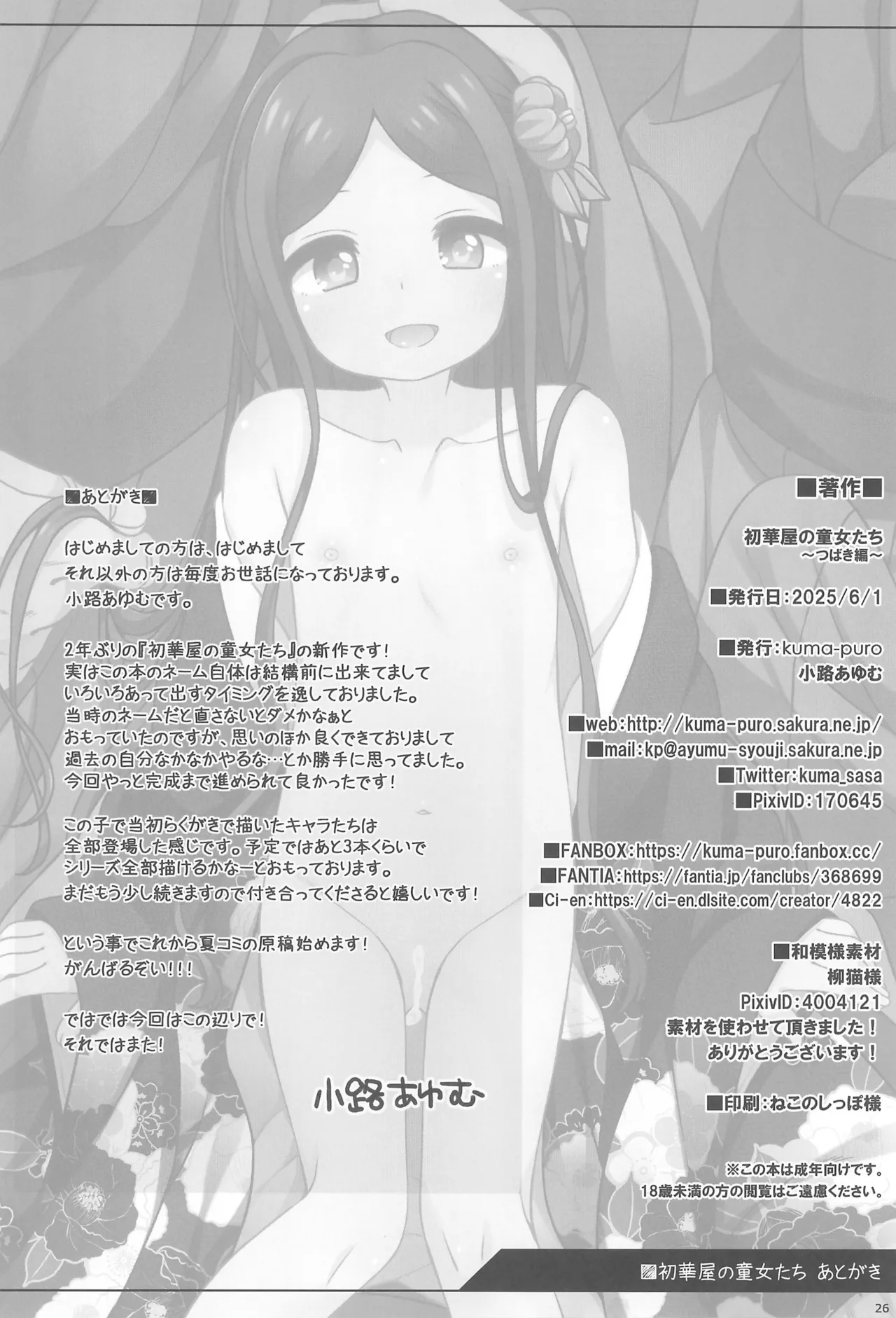 初華屋の童女たち ～つばき編～ - page26