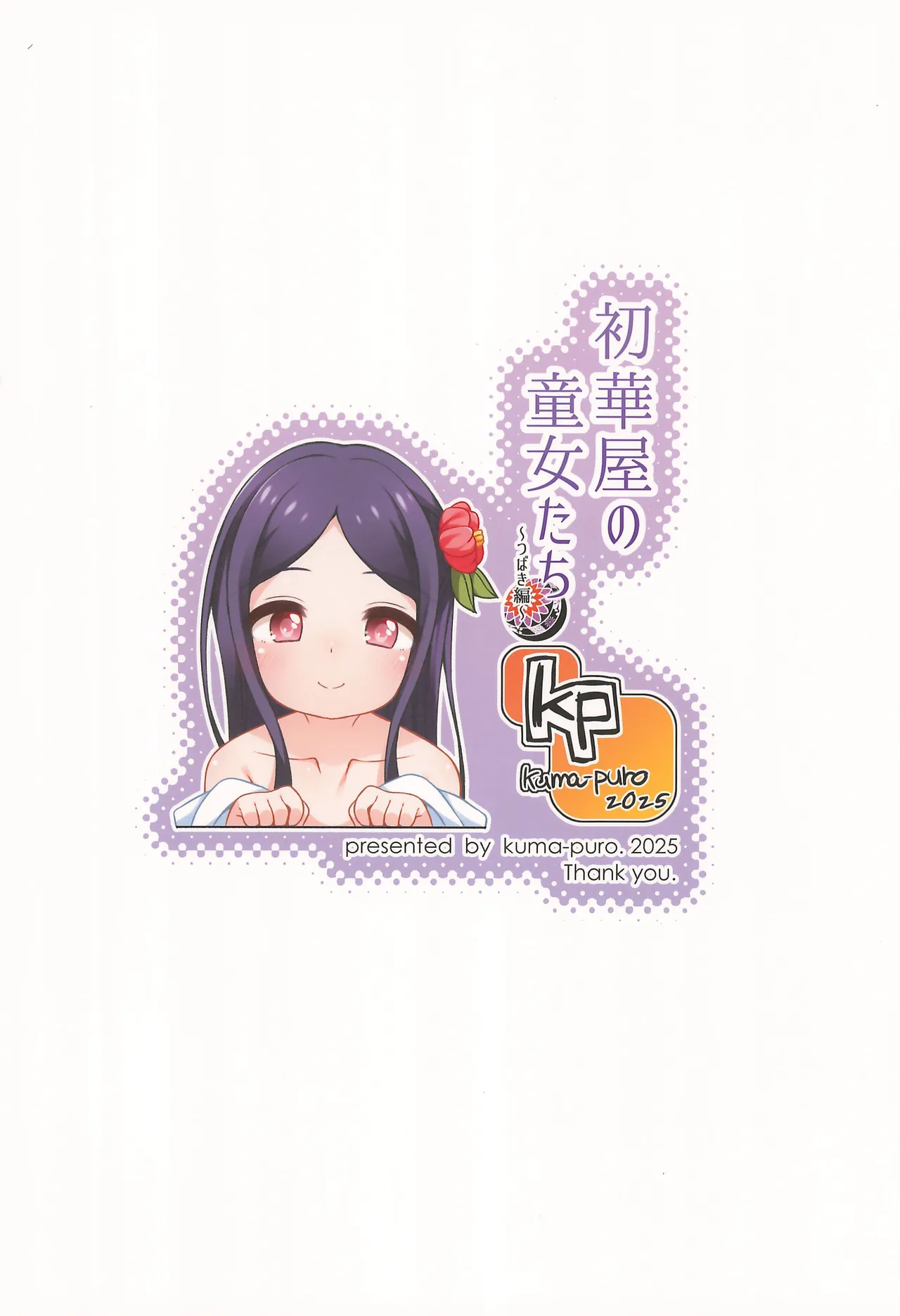 初華屋の童女たち ～つばき編～ - page28