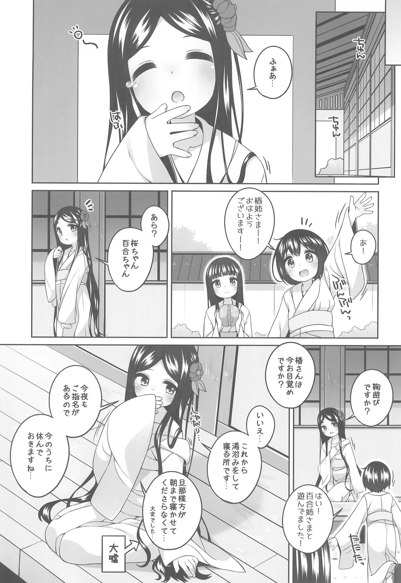 初華屋の童女たち ～つばき編～ - page8