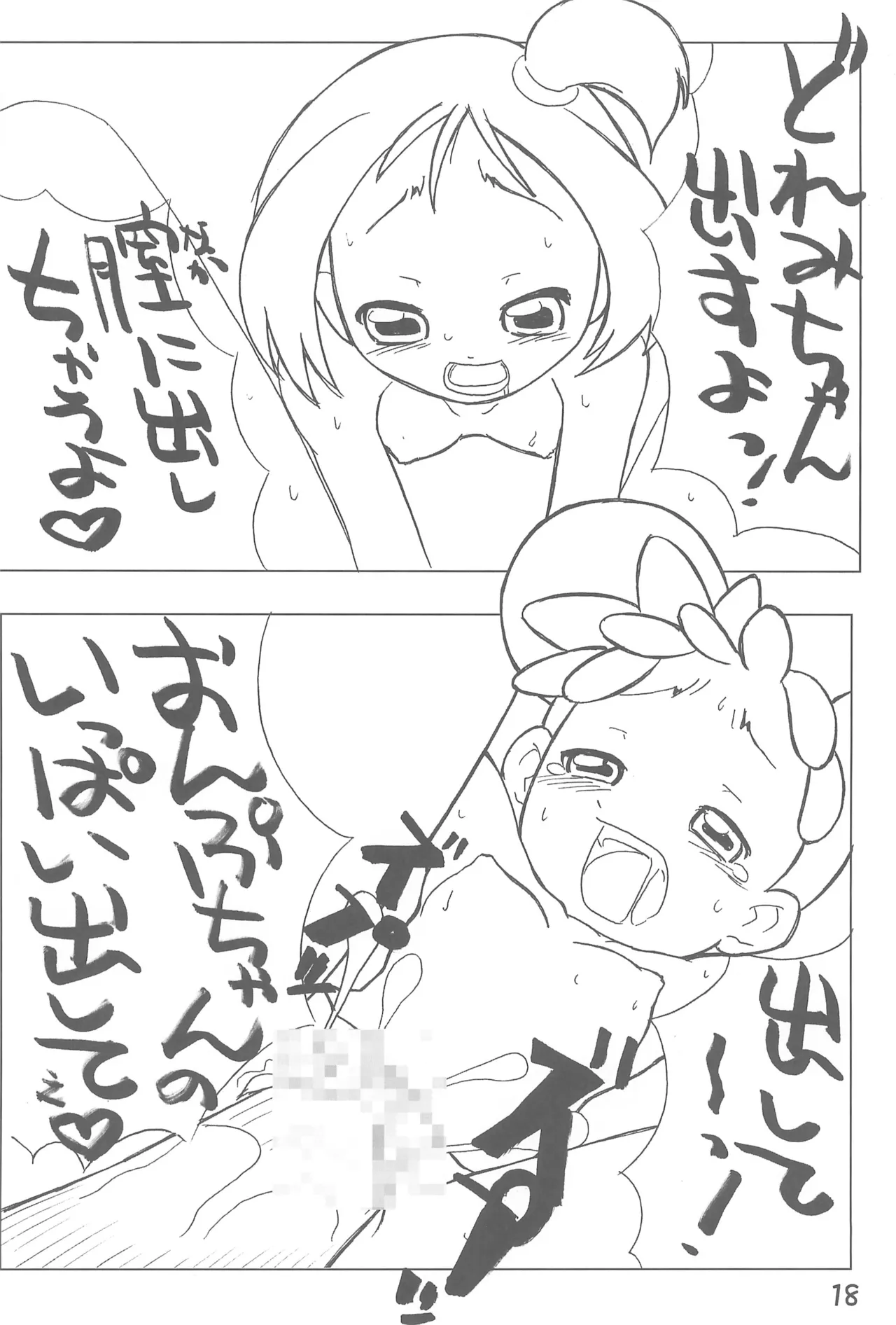 おんぷとどれみのいちゃいちゃぼん - page20