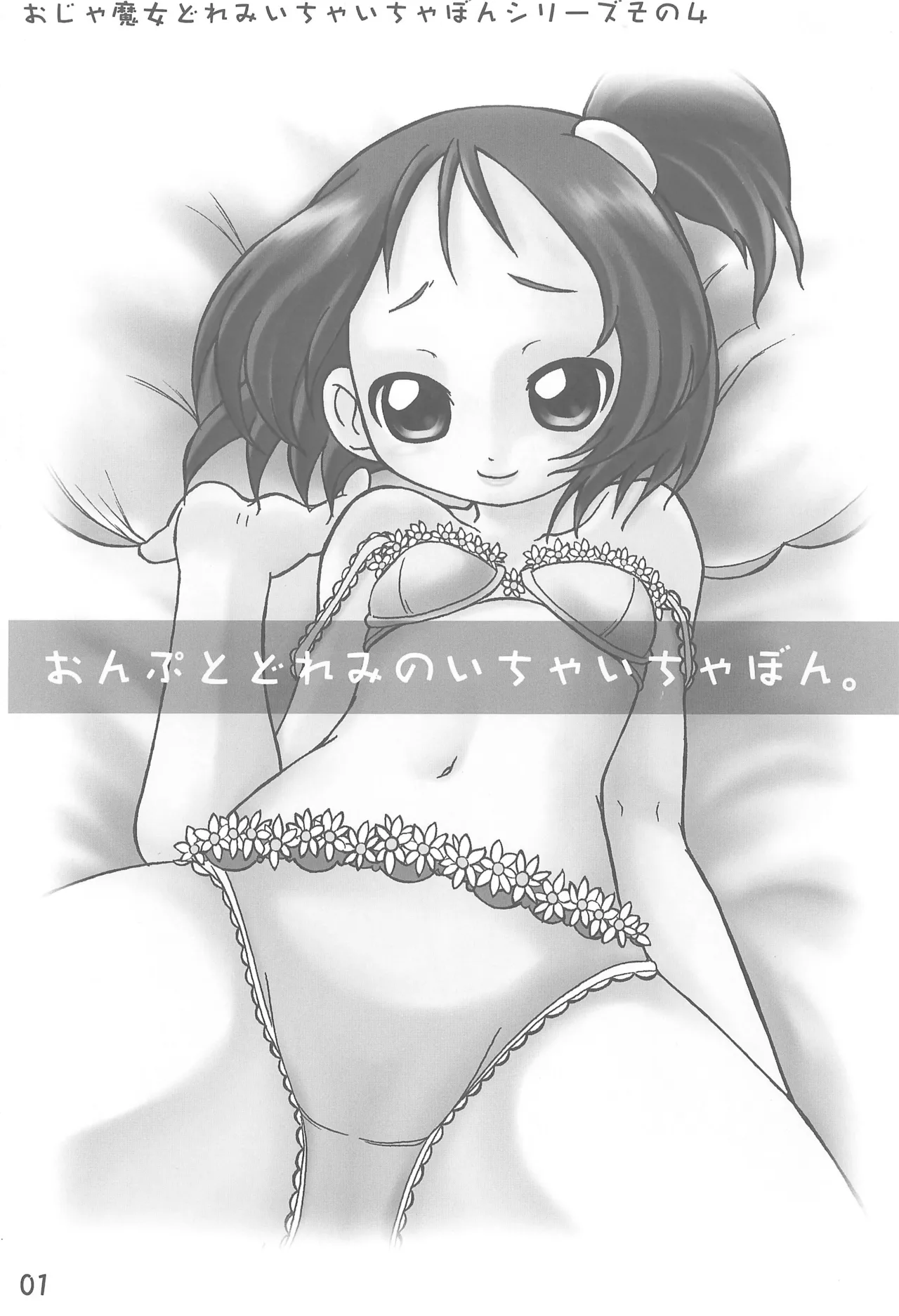 おんぷとどれみのいちゃいちゃぼん - page3