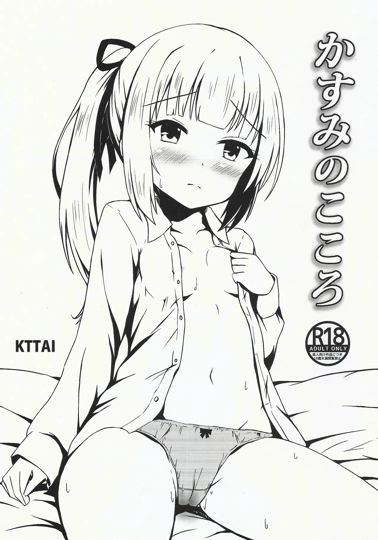 かすみのこころ