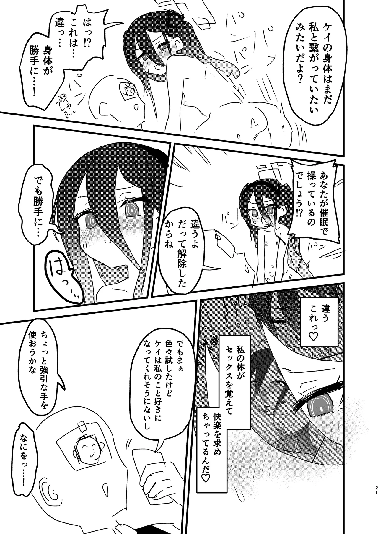 私が催眠なんかにかかるわけないじゃないですか - page20