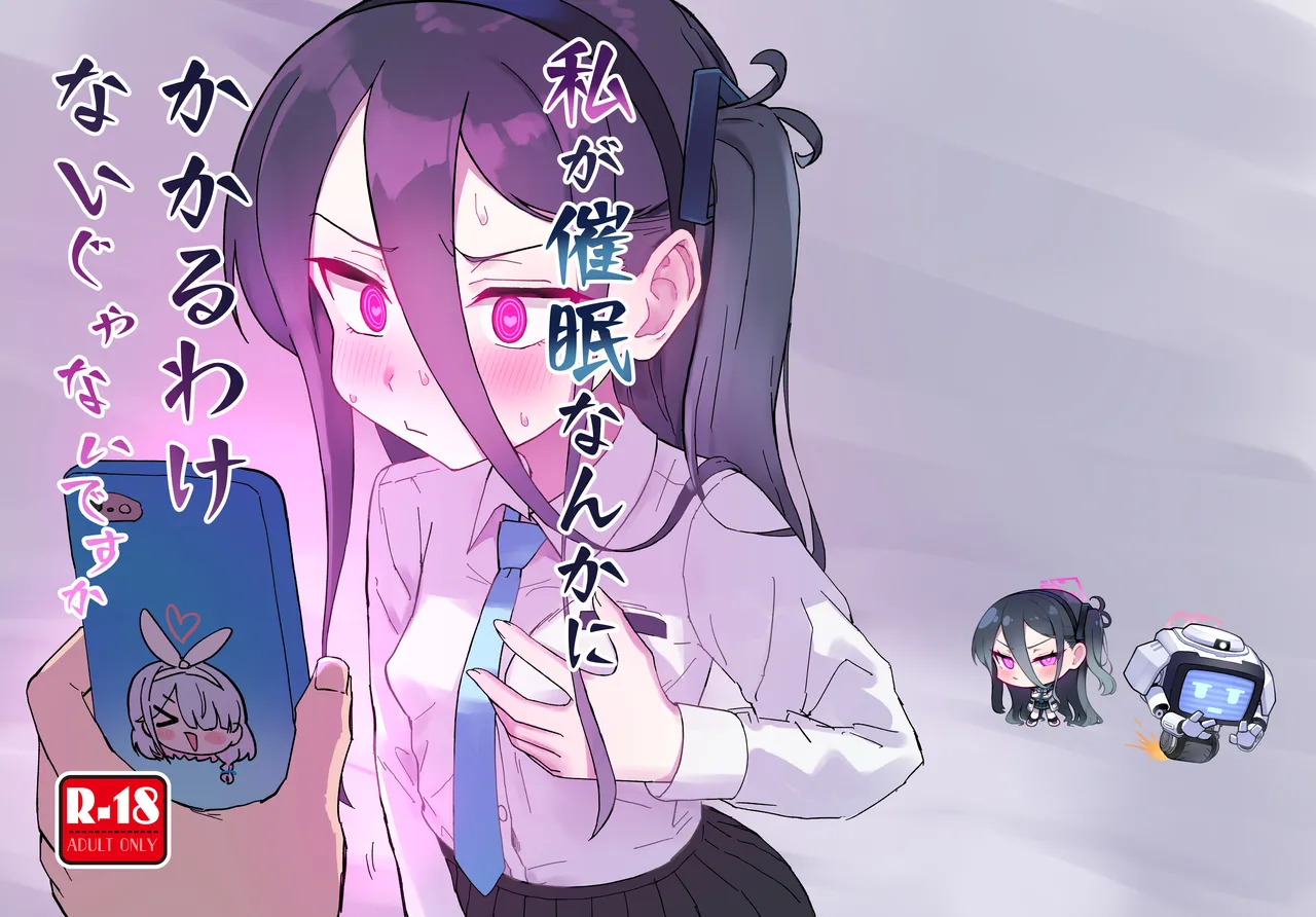 私が催眠なんかにかかるわけないじゃないですか - page29