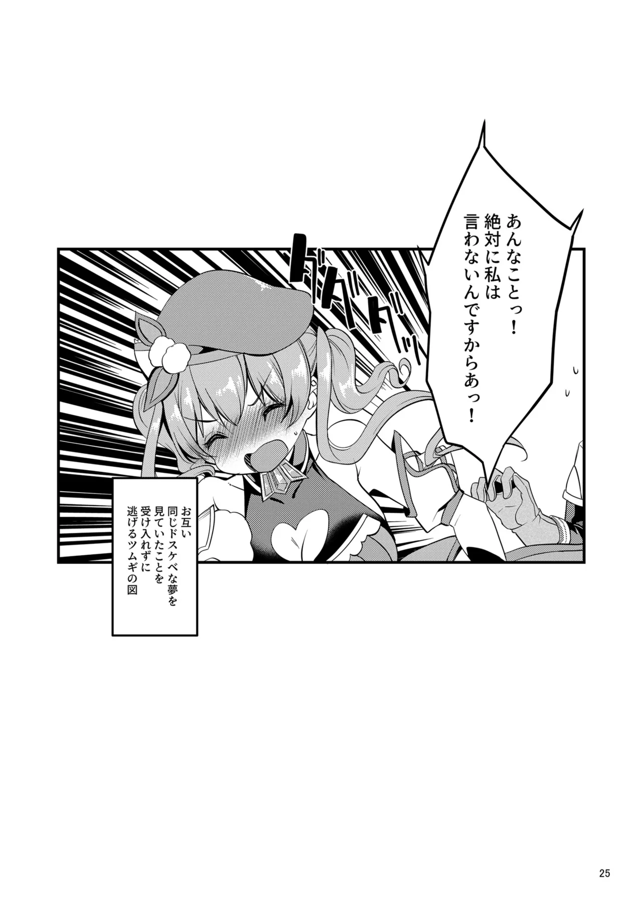 ツムギ負けヒロインムーヴ!! 03 - page24
