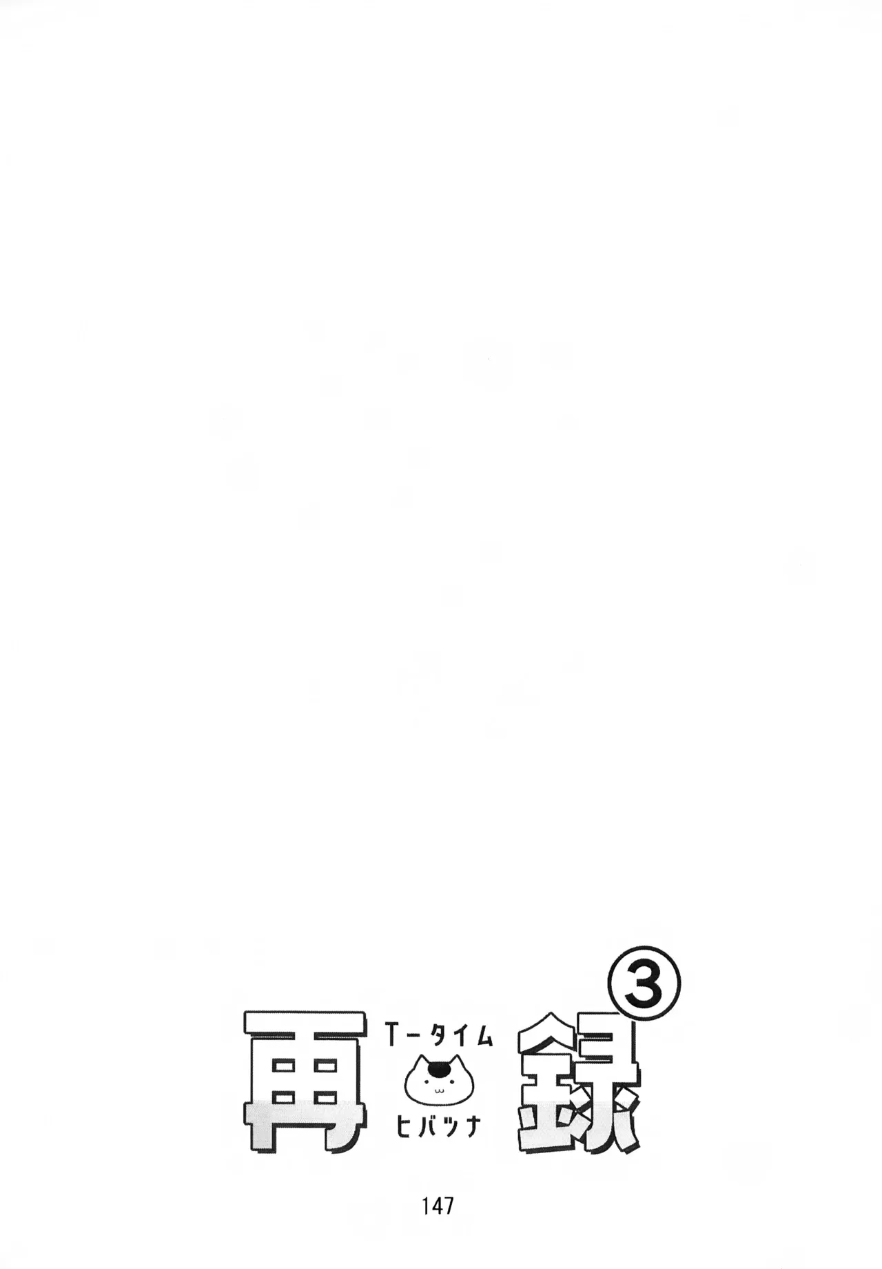 Ｔ－タイム再録本３ - page148