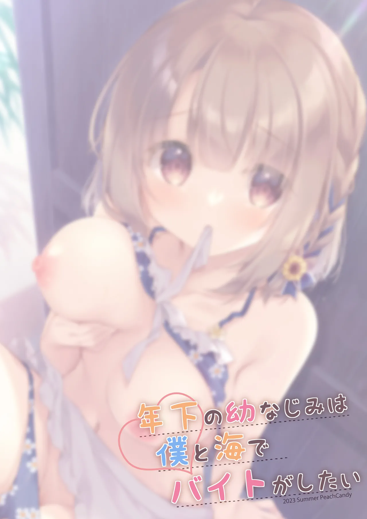 年下の幼なじみは僕と海でバイトがしたい - page20