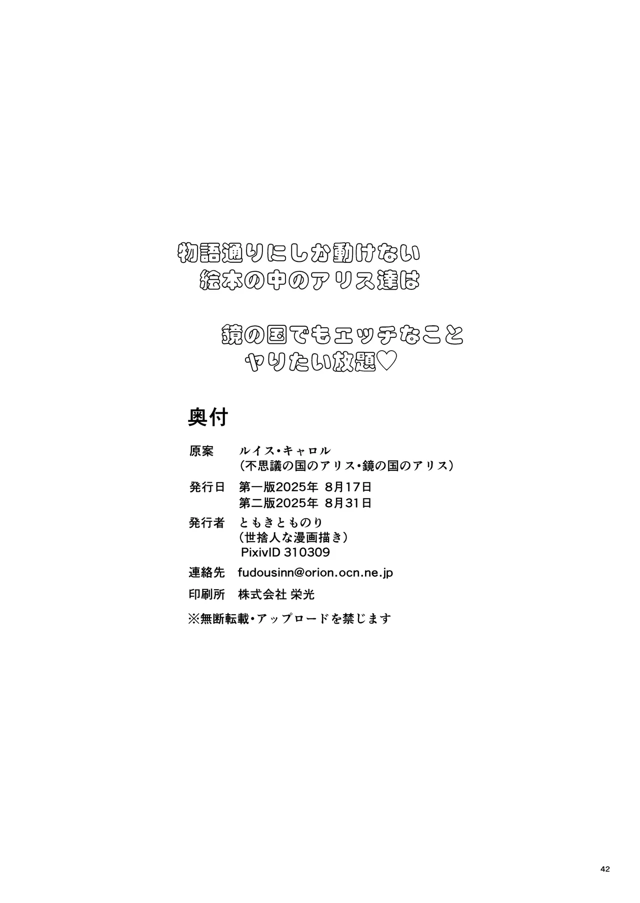 物語通りにしか動けない絵本の中のアリス達は鏡の国でもエッチなことヤりたい放題❤ - page42