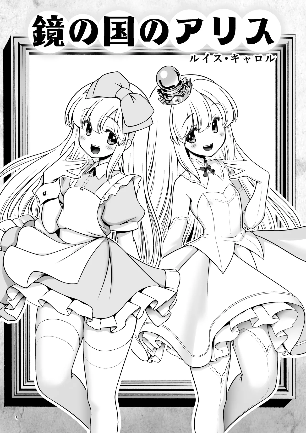 物語通りにしか動けない絵本の中のアリス達は鏡の国でもエッチなことヤりたい放題❤ - page5