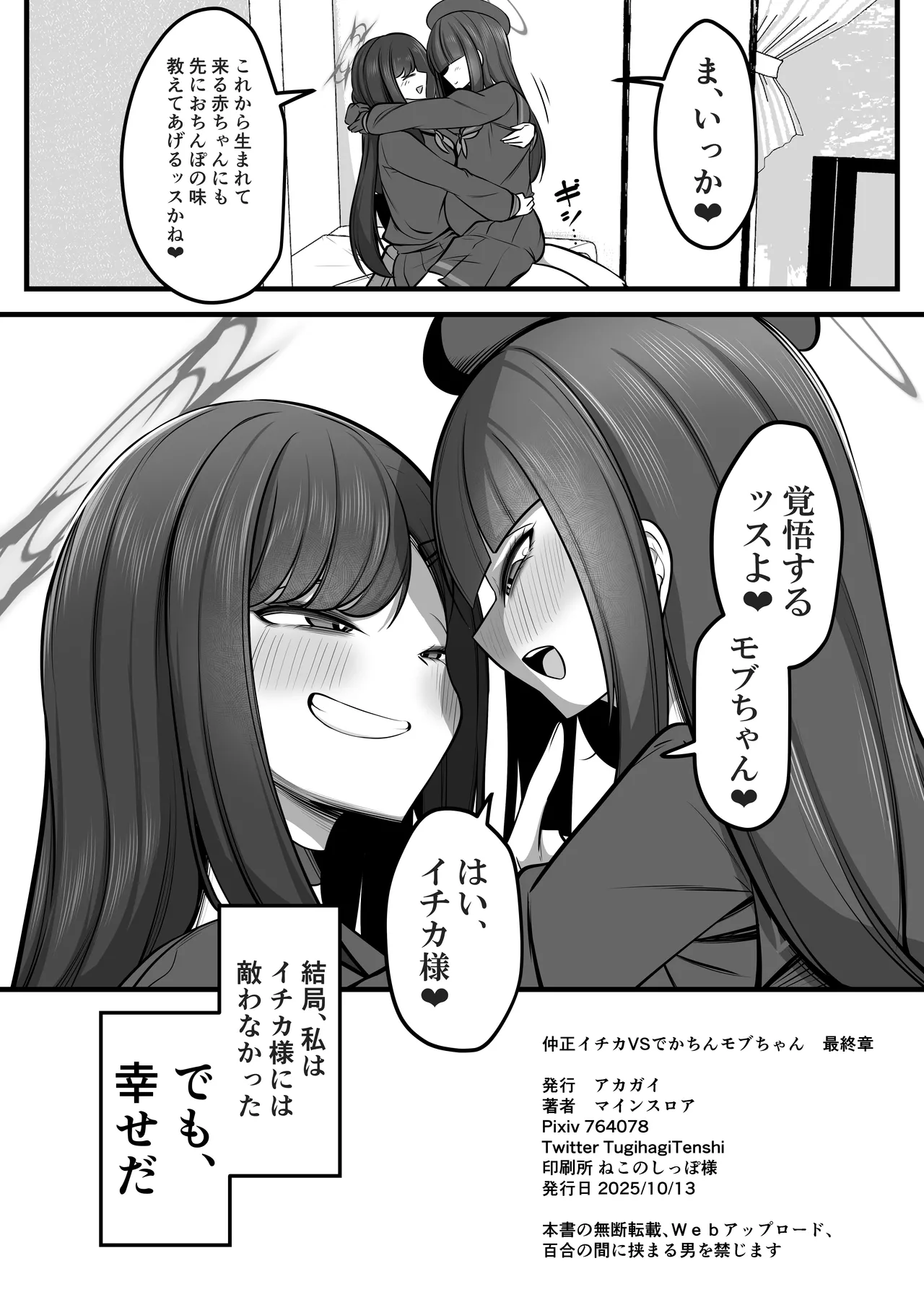 仲○イチカVSでかちんモブちゃん最終章 - page45
