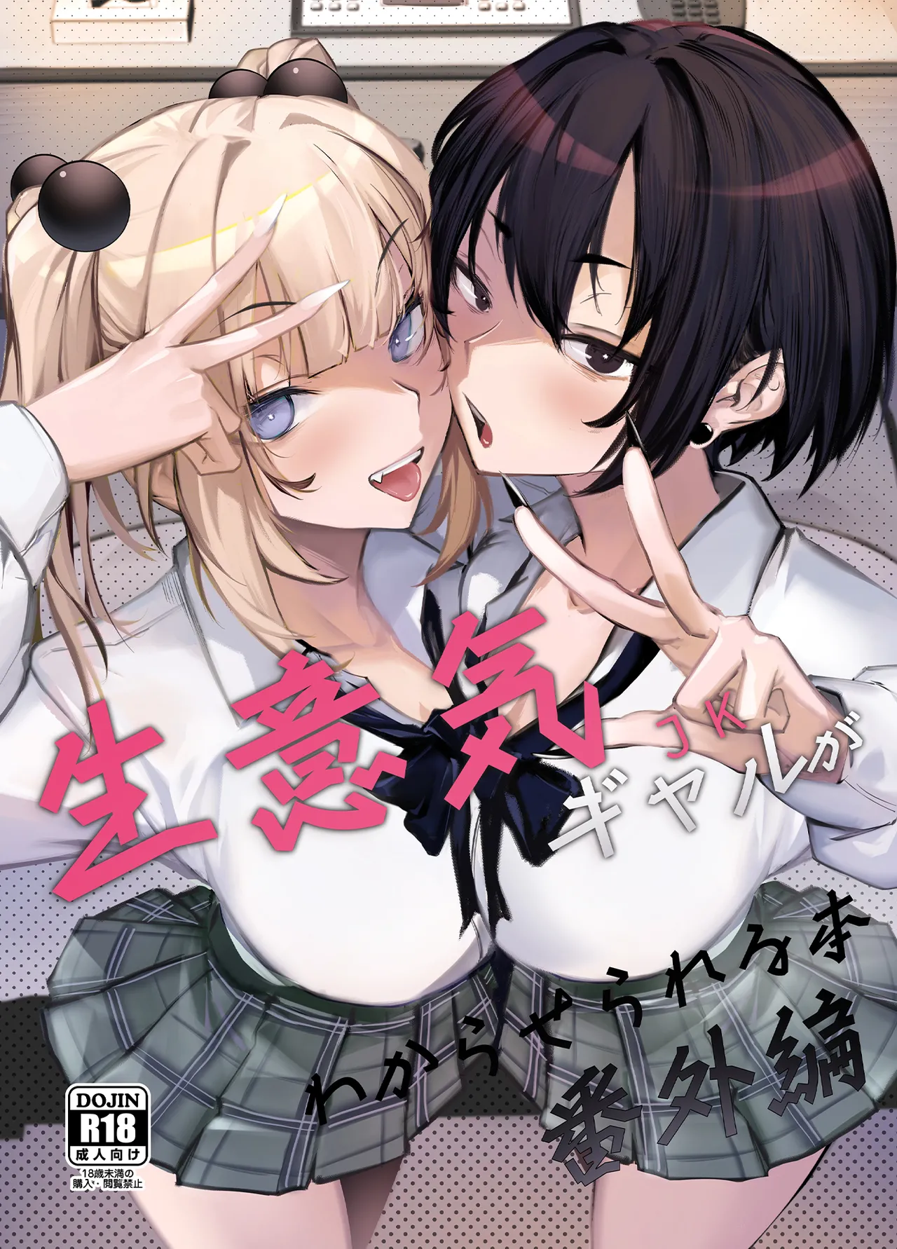 生意気ギャルがわからせられる本 番外編