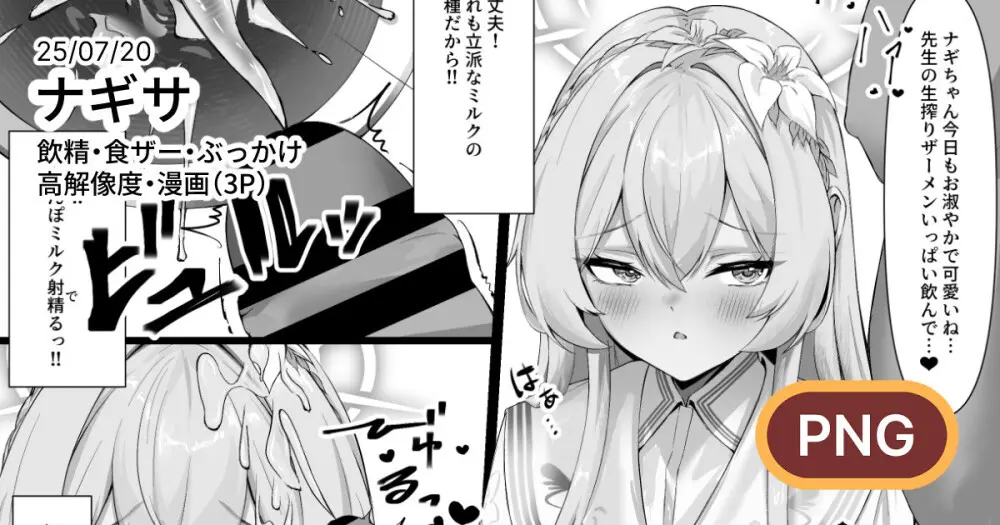 ナギサに飲精・食ザーしてもらう漫画