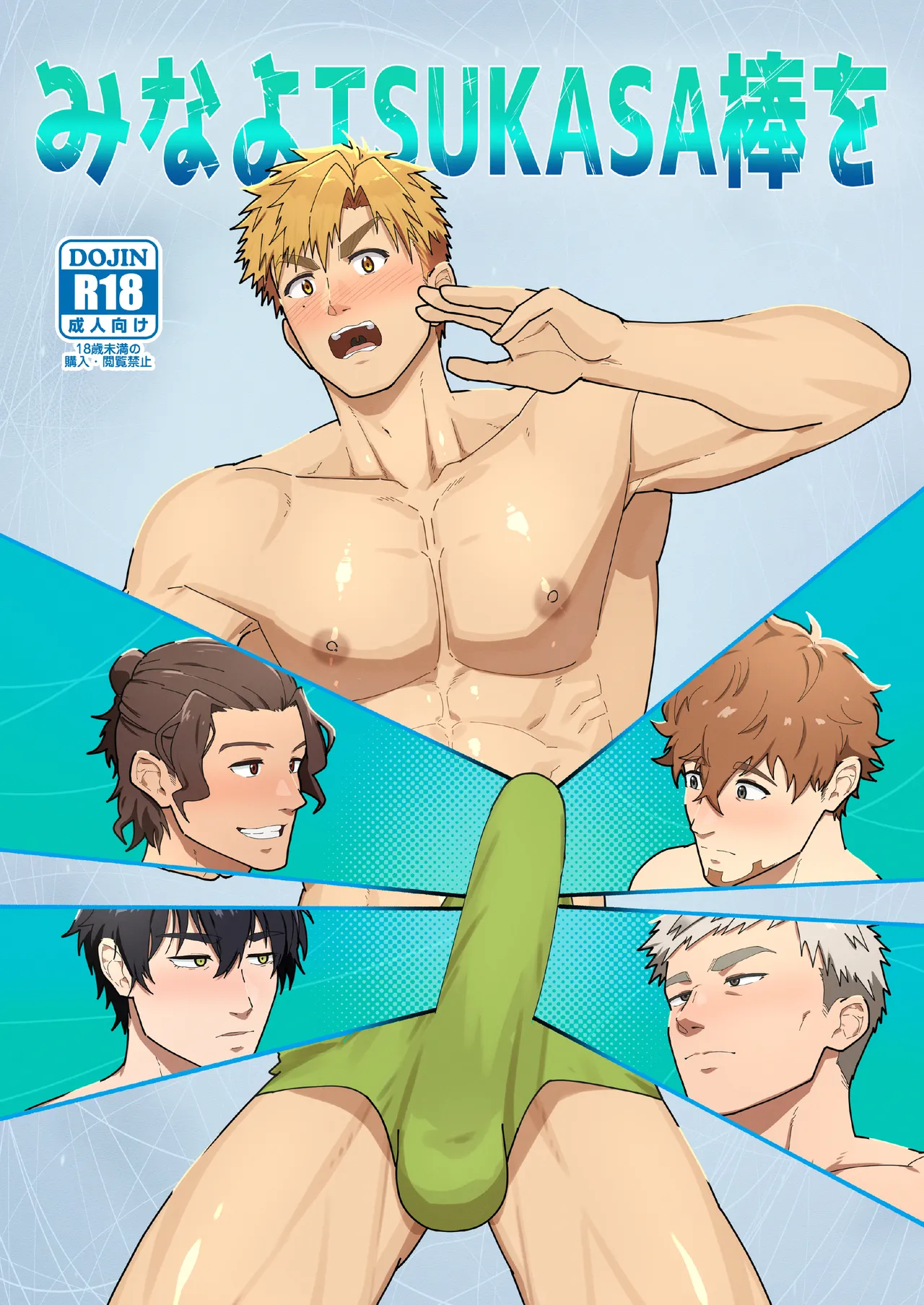 みなよTSUKASA棒を