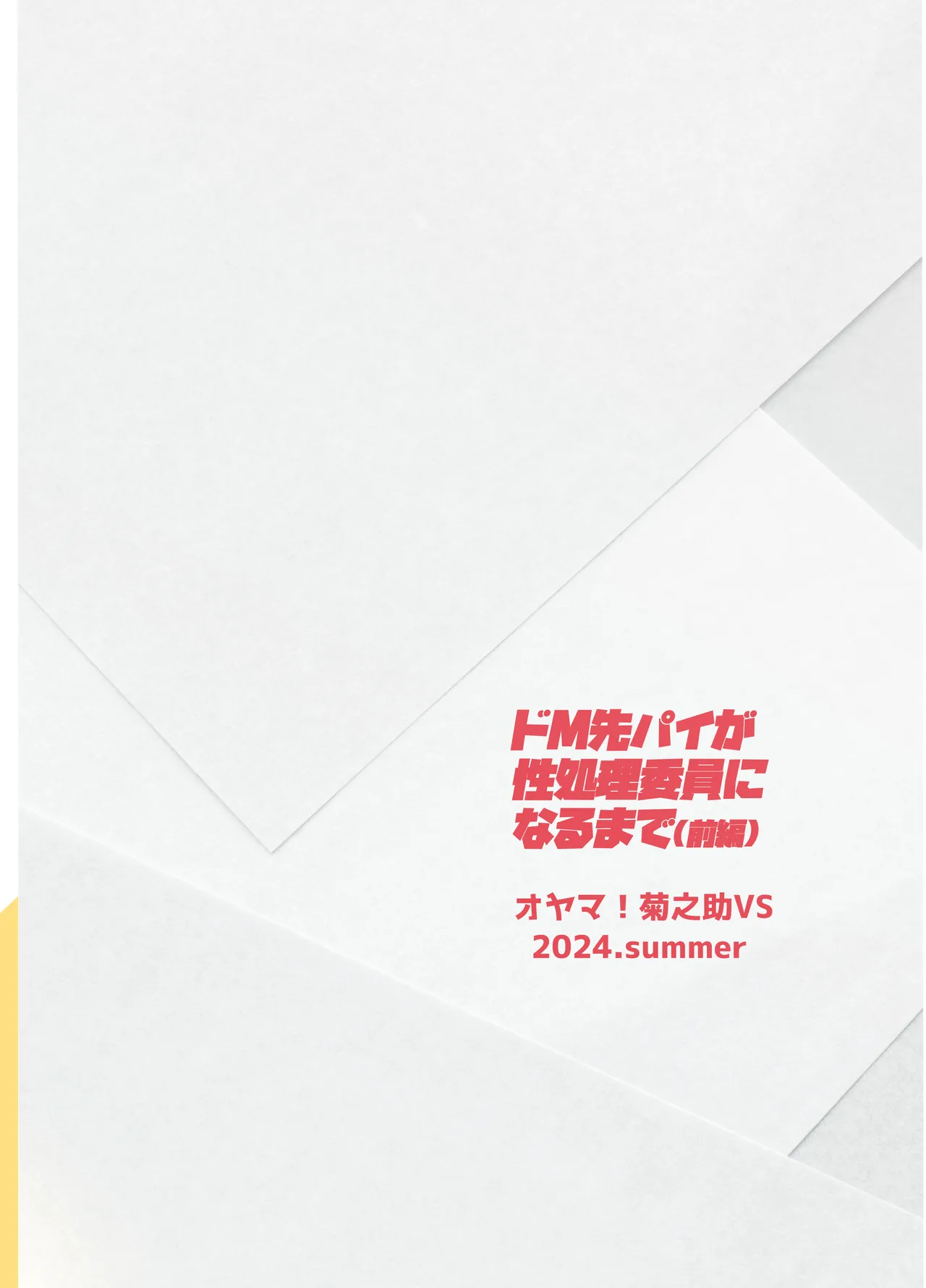 ドM先輩が性処理委員になるまで - page30