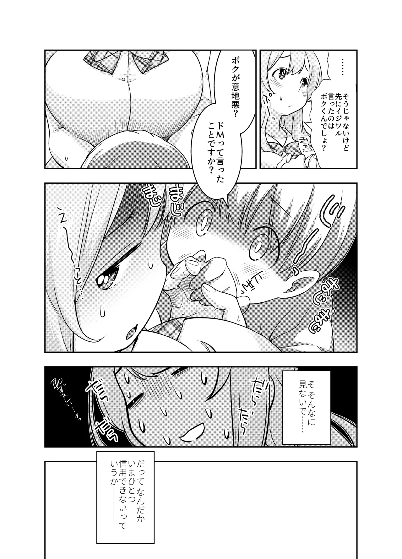 ドM先輩が性処理委員になるまで - page6