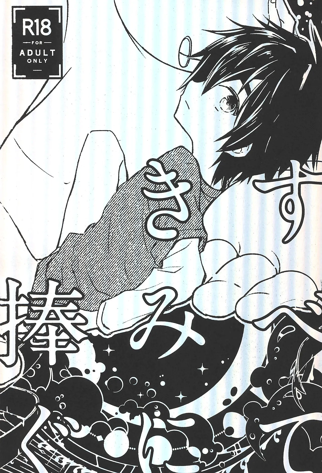 すべてきみに捧ぐ