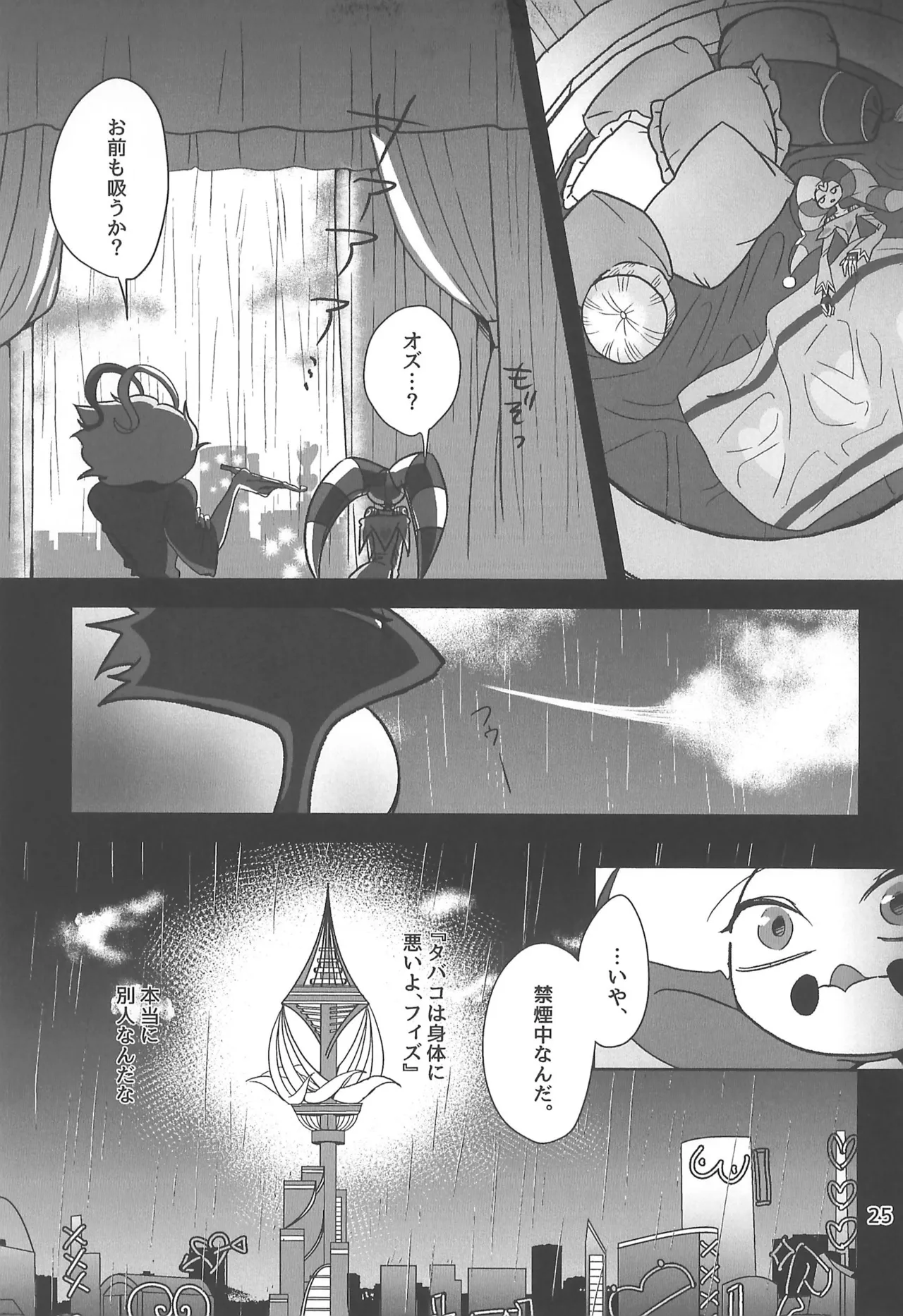 しらないあなた - page25