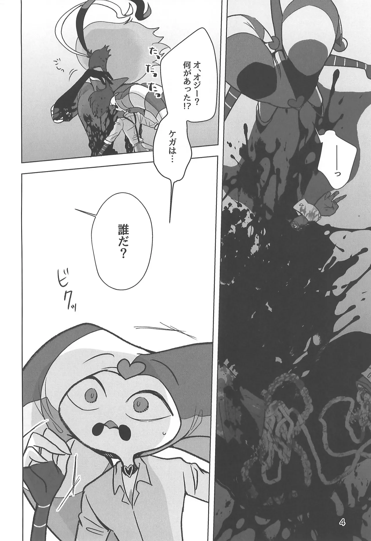 しらないあなた - page4