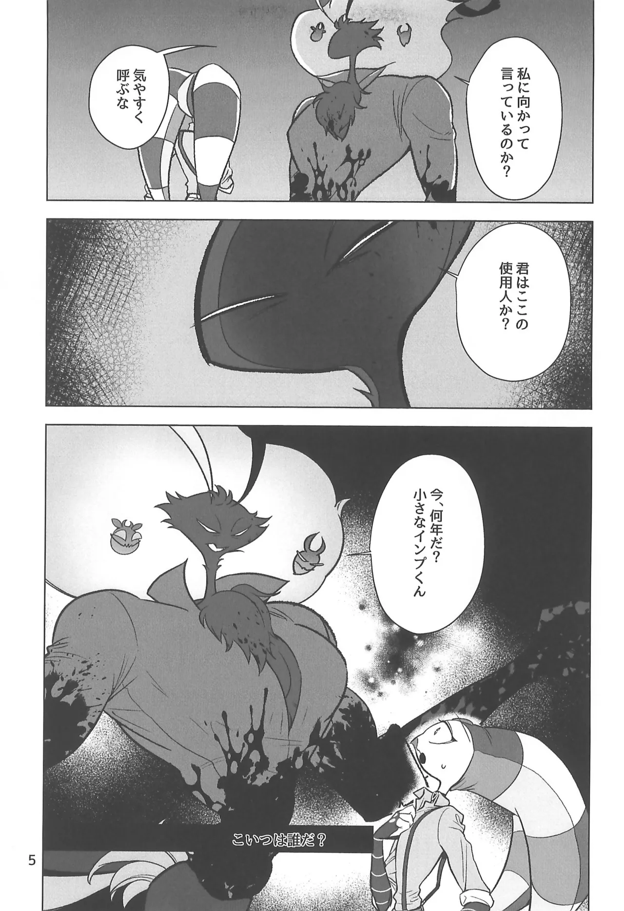 しらないあなた - page5