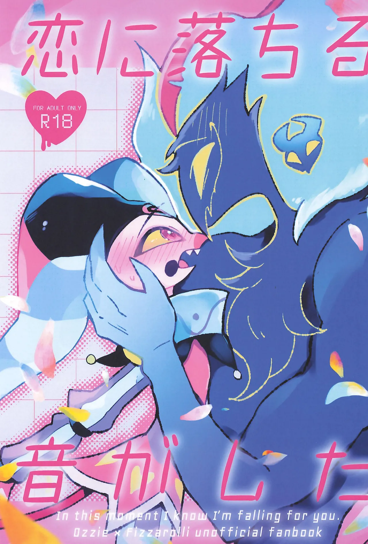 恋に落ちる音がした