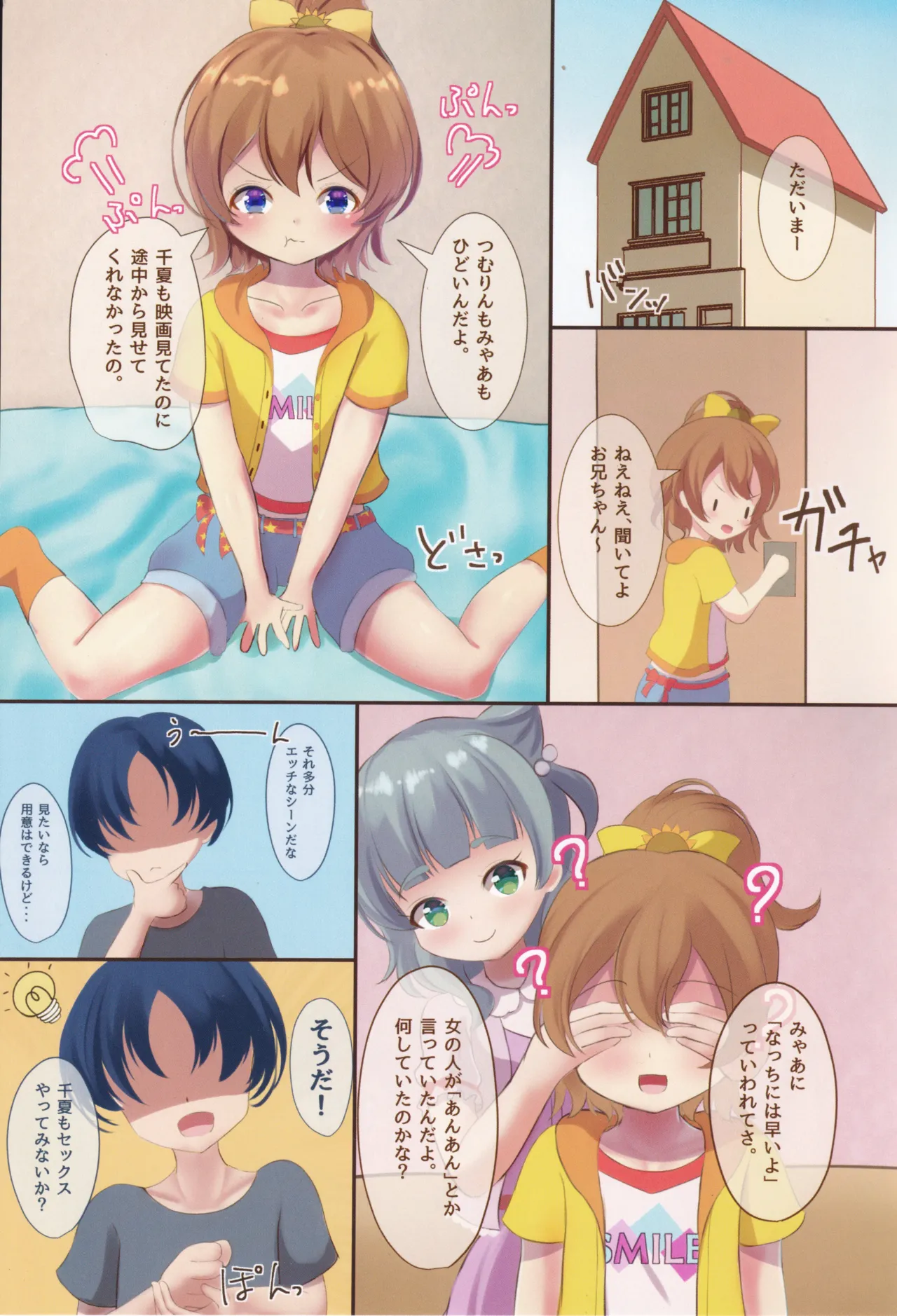 うん!! 千夏もせっくすする!! - page2