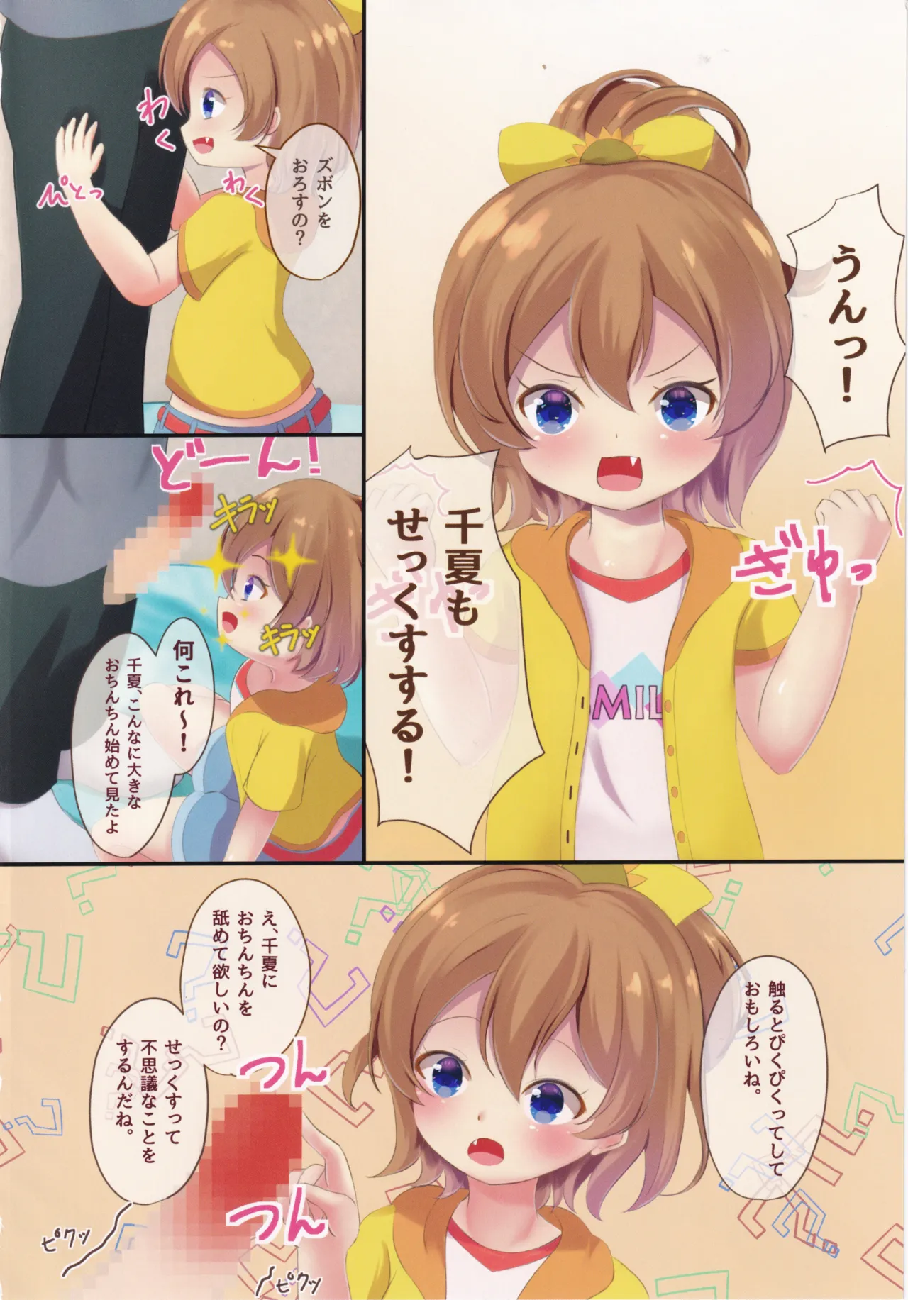 うん!! 千夏もせっくすする!! - page3
