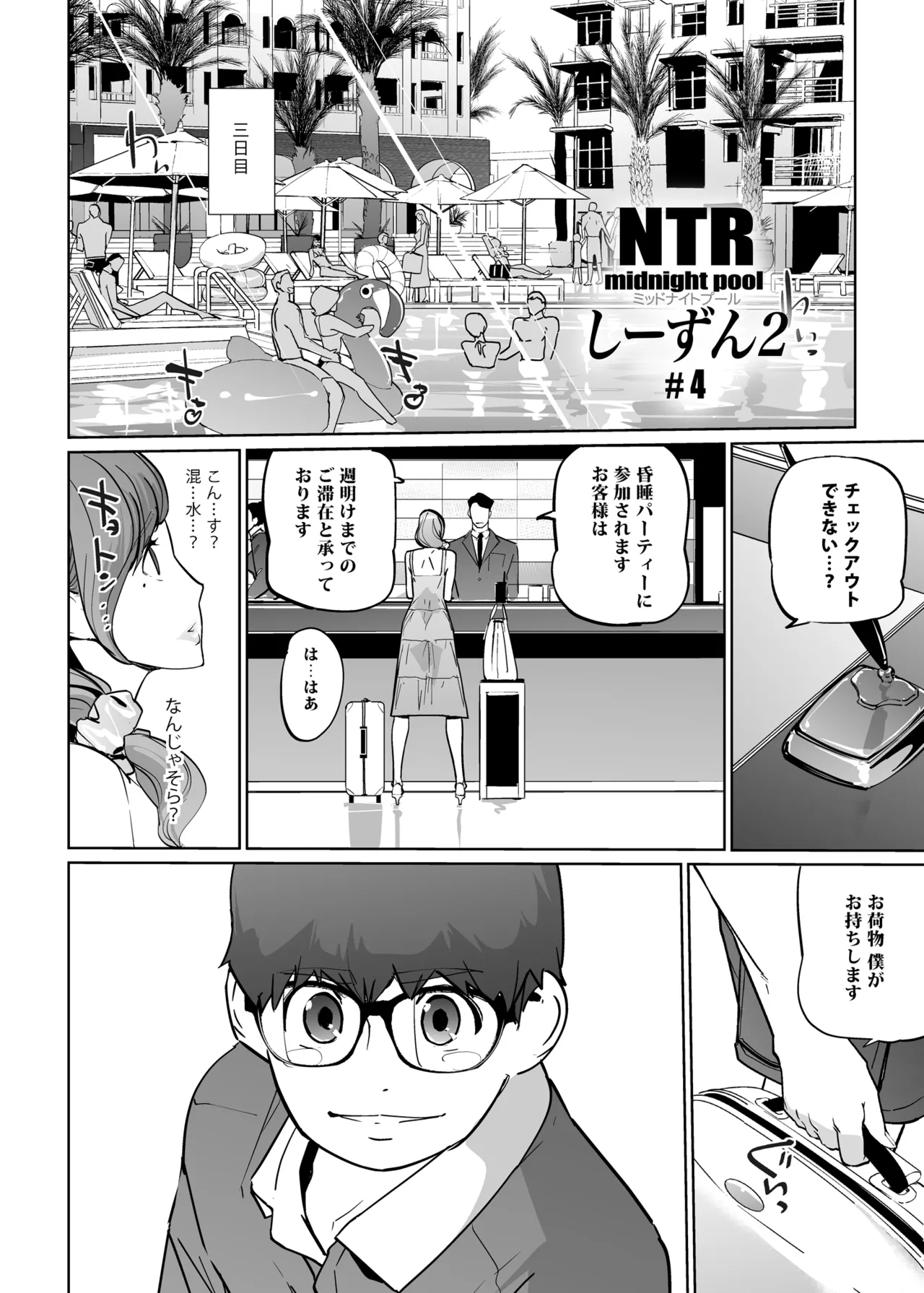 NTRミッドナイトプール しーずん2 ＃4 - page4