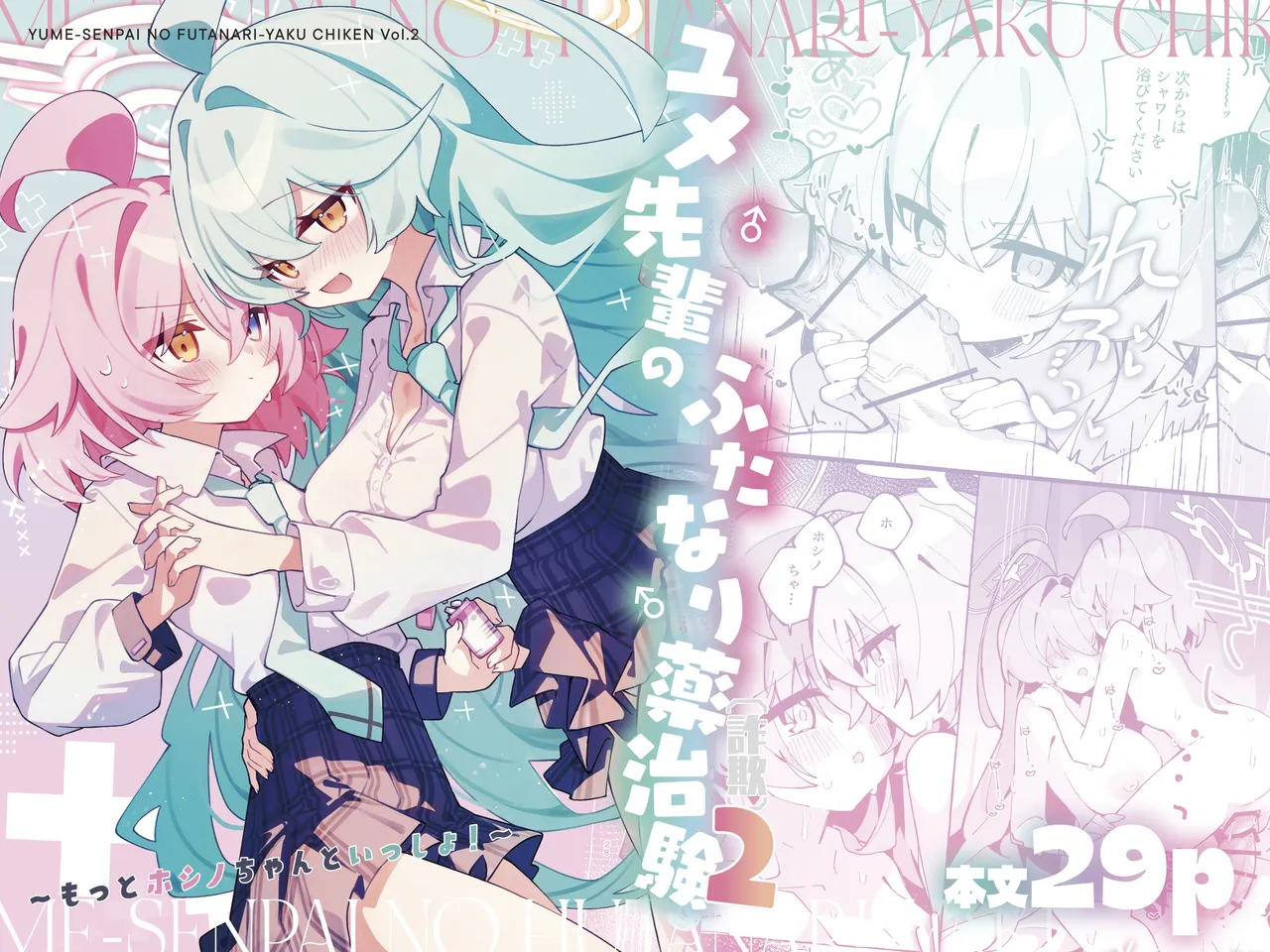 ユメ先輩のふたなり薬治験2 ~もっとホシノちゃんといっしょ!~