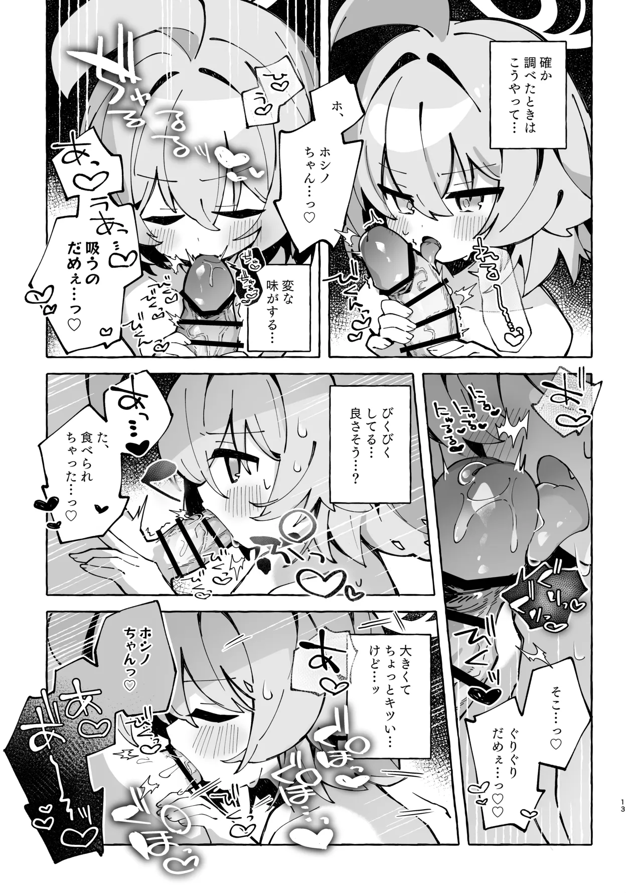 ユメ先輩のふたなり薬治験2 ～もっとホシノちゃんといっしょ!～ - page12