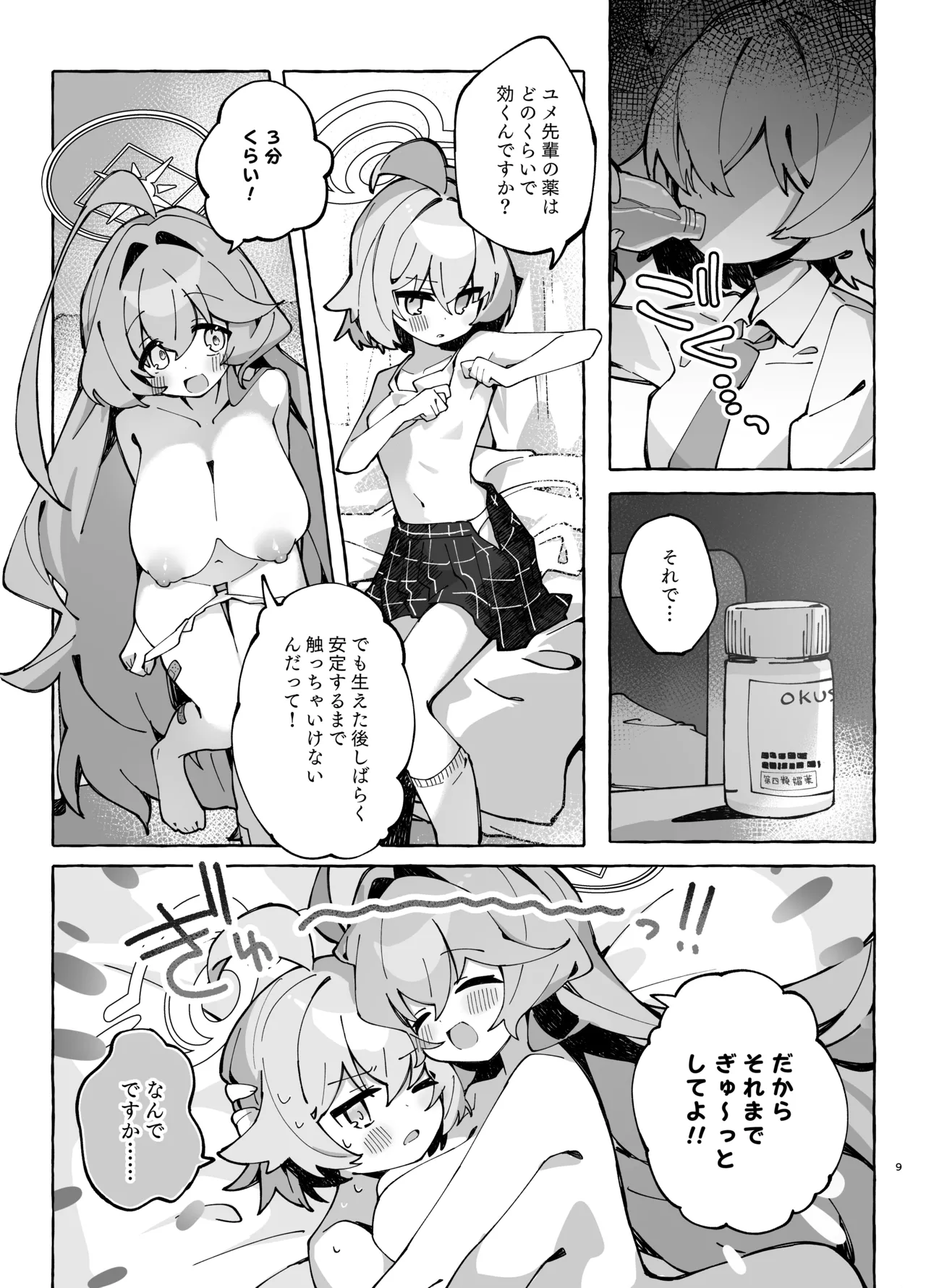ユメ先輩のふたなり薬治験2 ～もっとホシノちゃんといっしょ!～ - page8