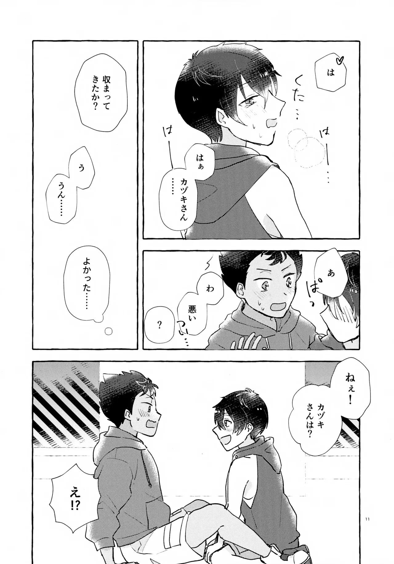 ふたりのヒミツ - page12