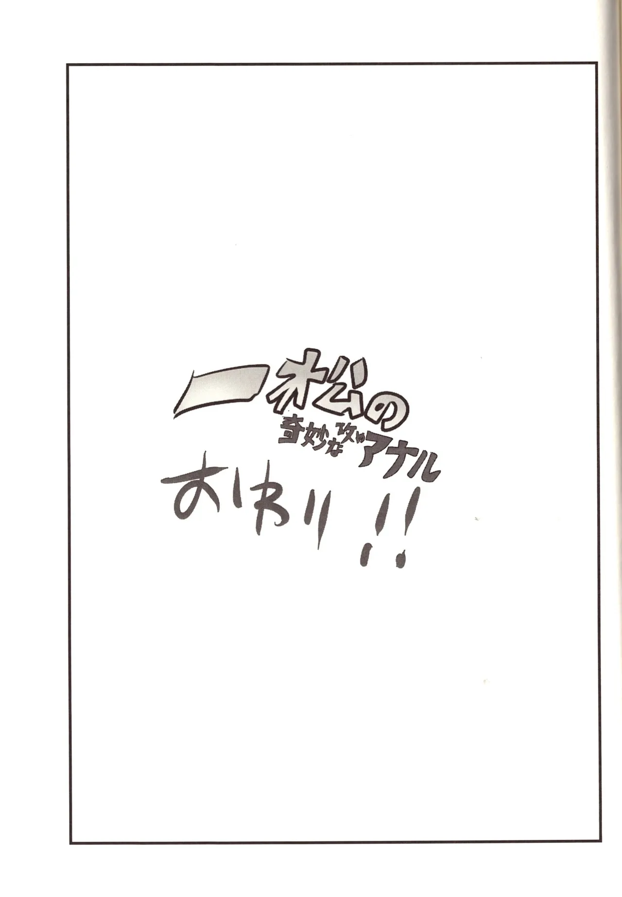 Ichimatsu's strange offensive anal compilation - page59