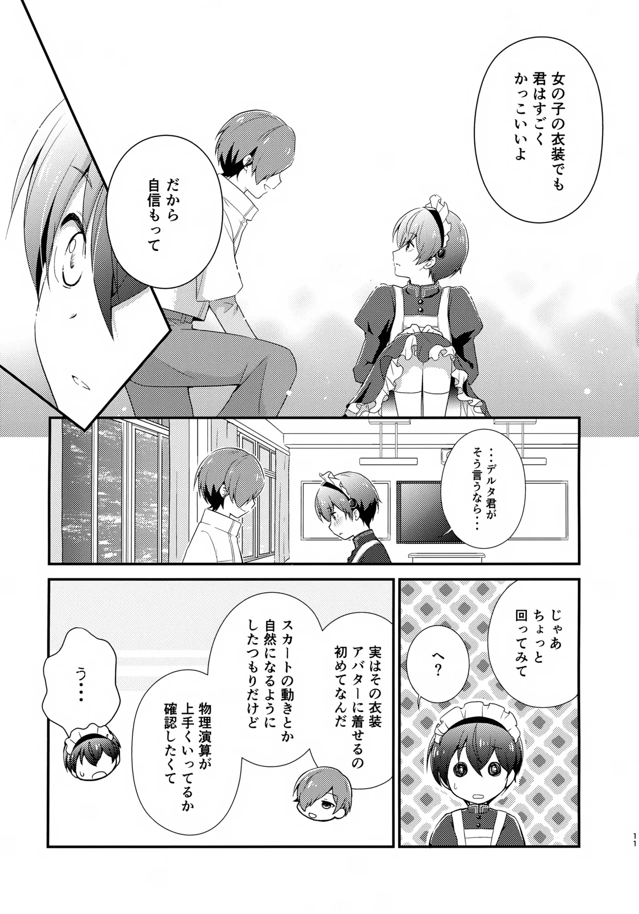 距離感バグってるデルタ君がはやぶさ君にメイド服を着せてユナイトする本。 - page11