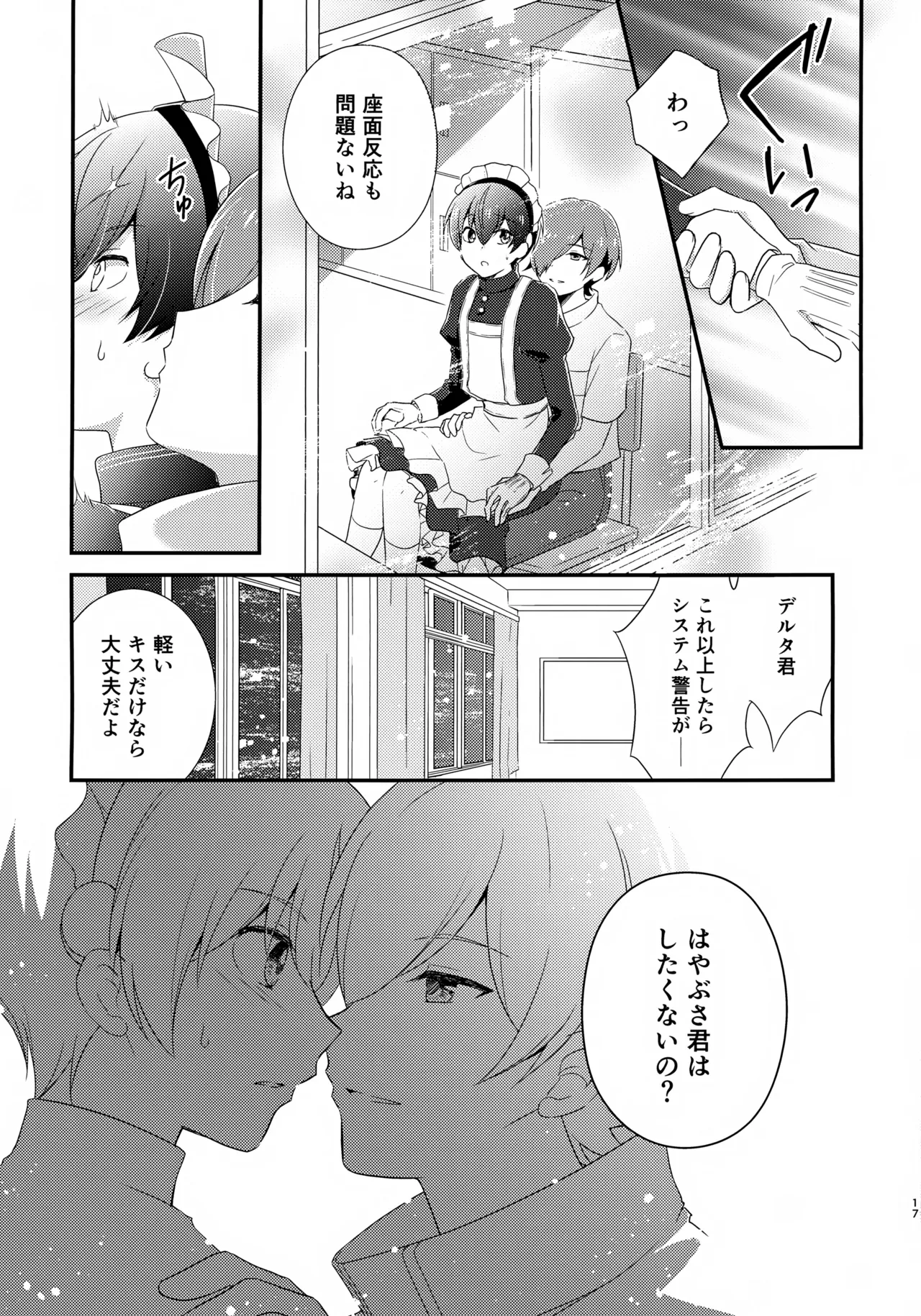 距離感バグってるデルタ君がはやぶさ君にメイド服を着せてユナイトする本。 - page17