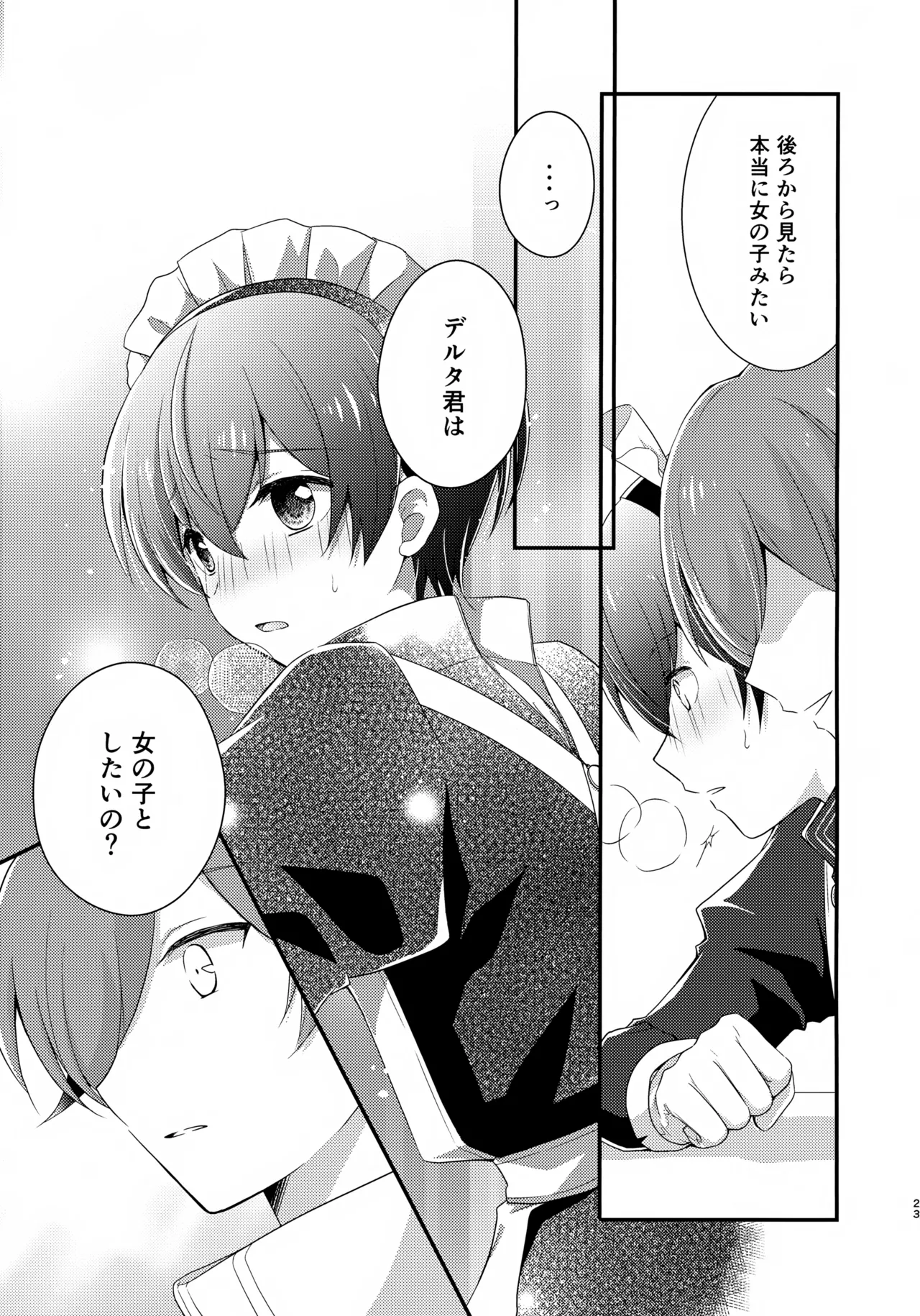 距離感バグってるデルタ君がはやぶさ君にメイド服を着せてユナイトする本。 - page23