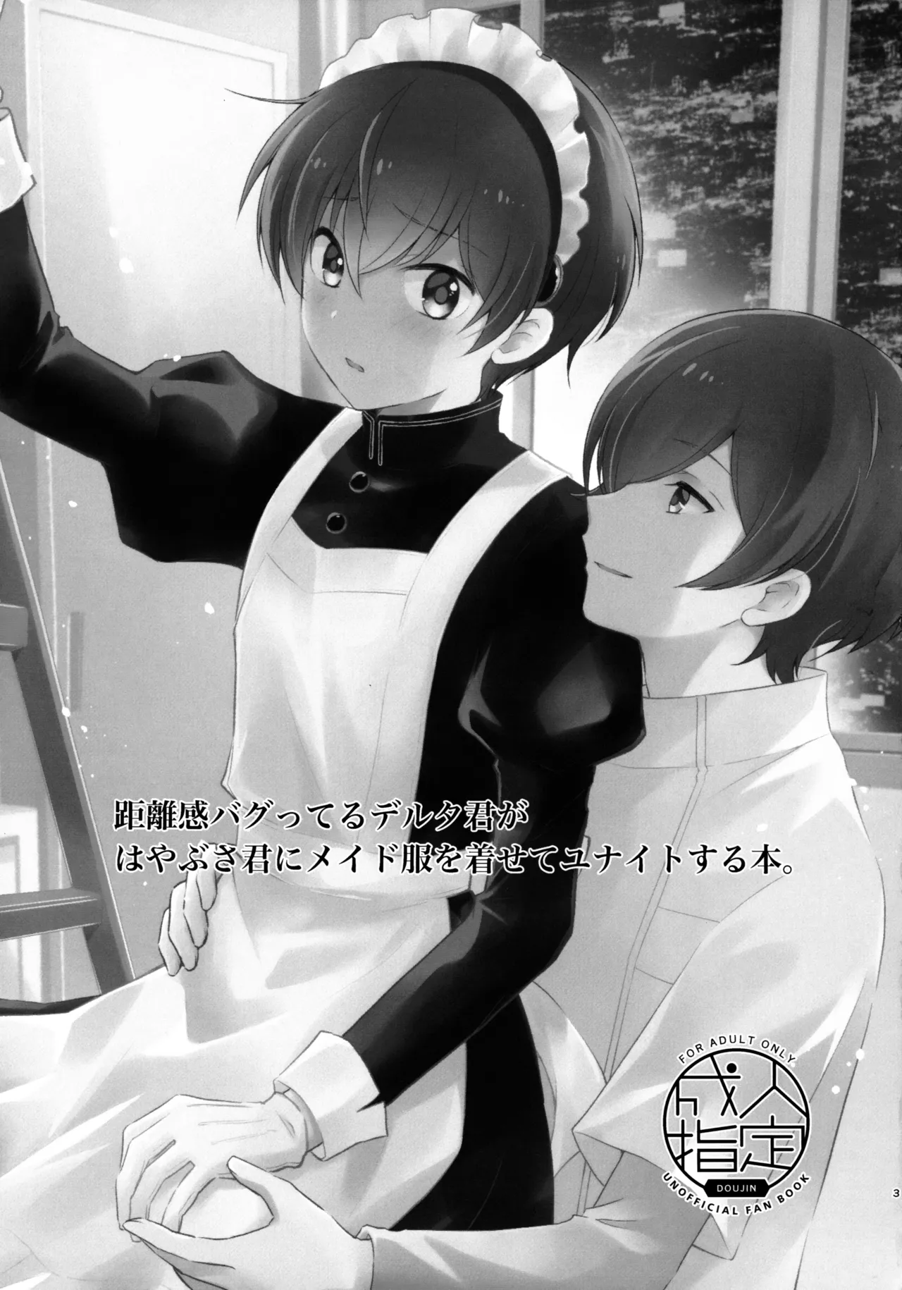 距離感バグってるデルタ君がはやぶさ君にメイド服を着せてユナイトする本。 - page3