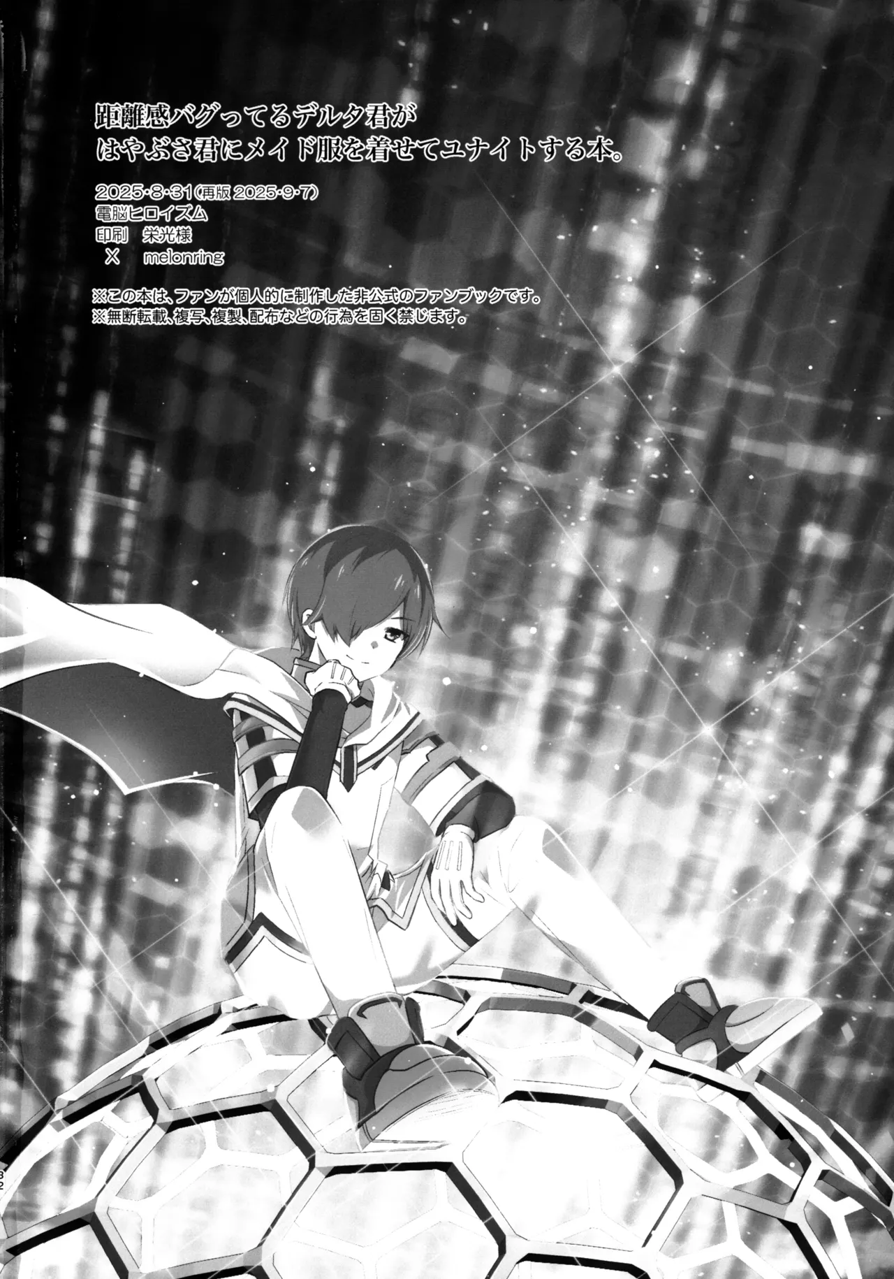 距離感バグってるデルタ君がはやぶさ君にメイド服を着せてユナイトする本。 - page32