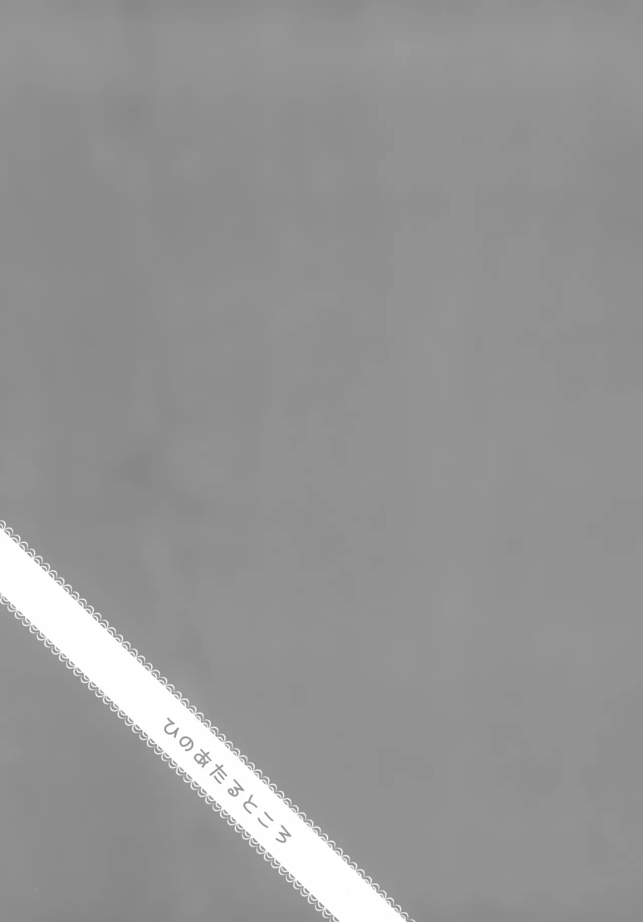 ひのあたるところ - page2