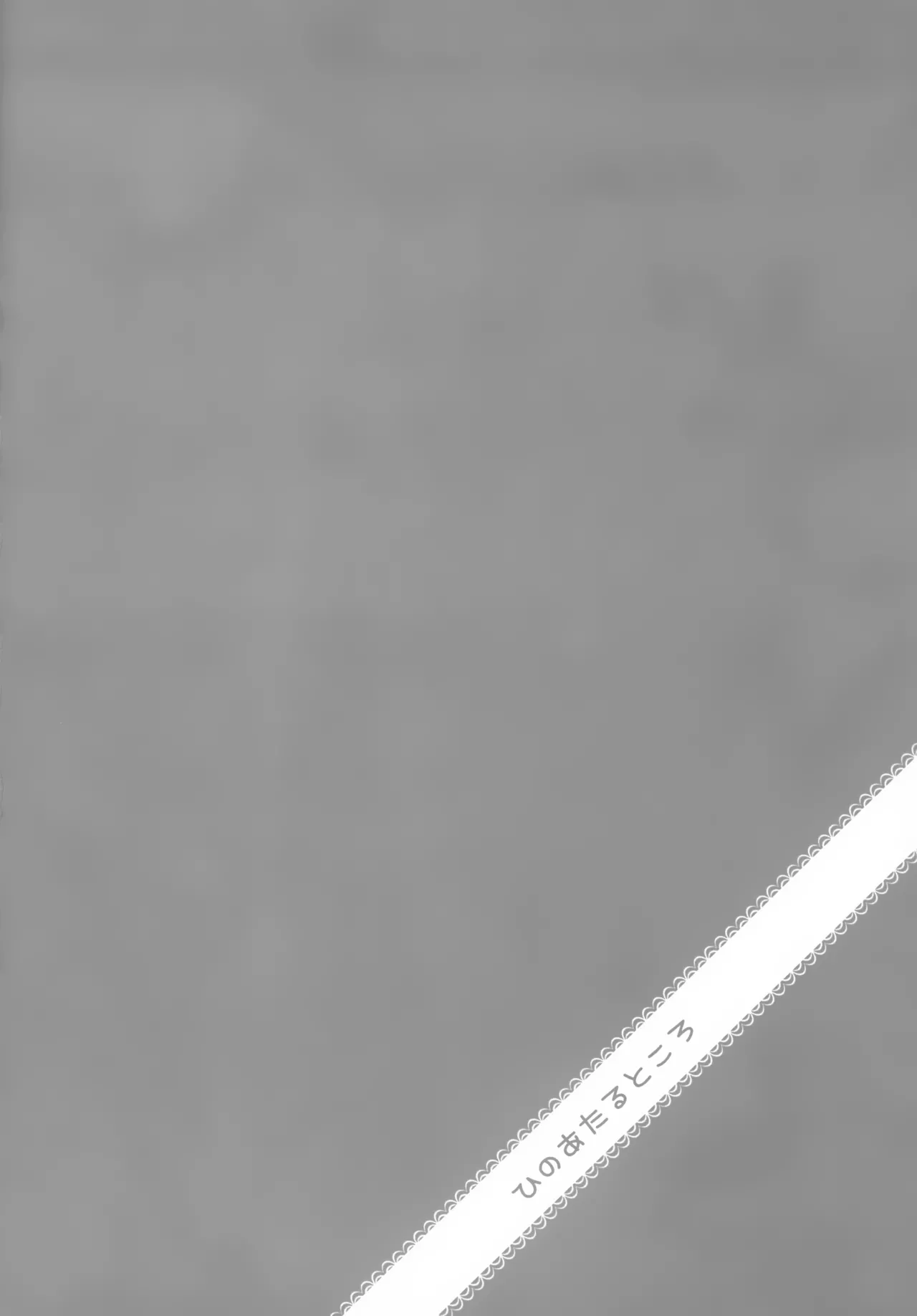 ひのあたるところ - page3