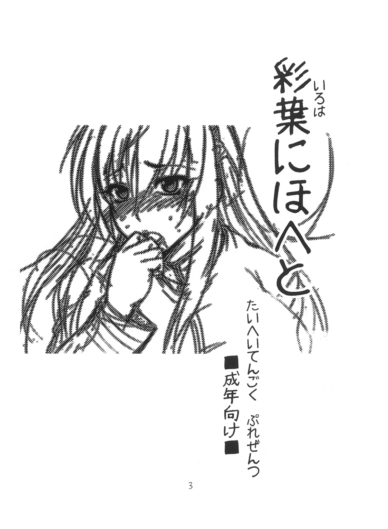 彩葉にほへと - page3