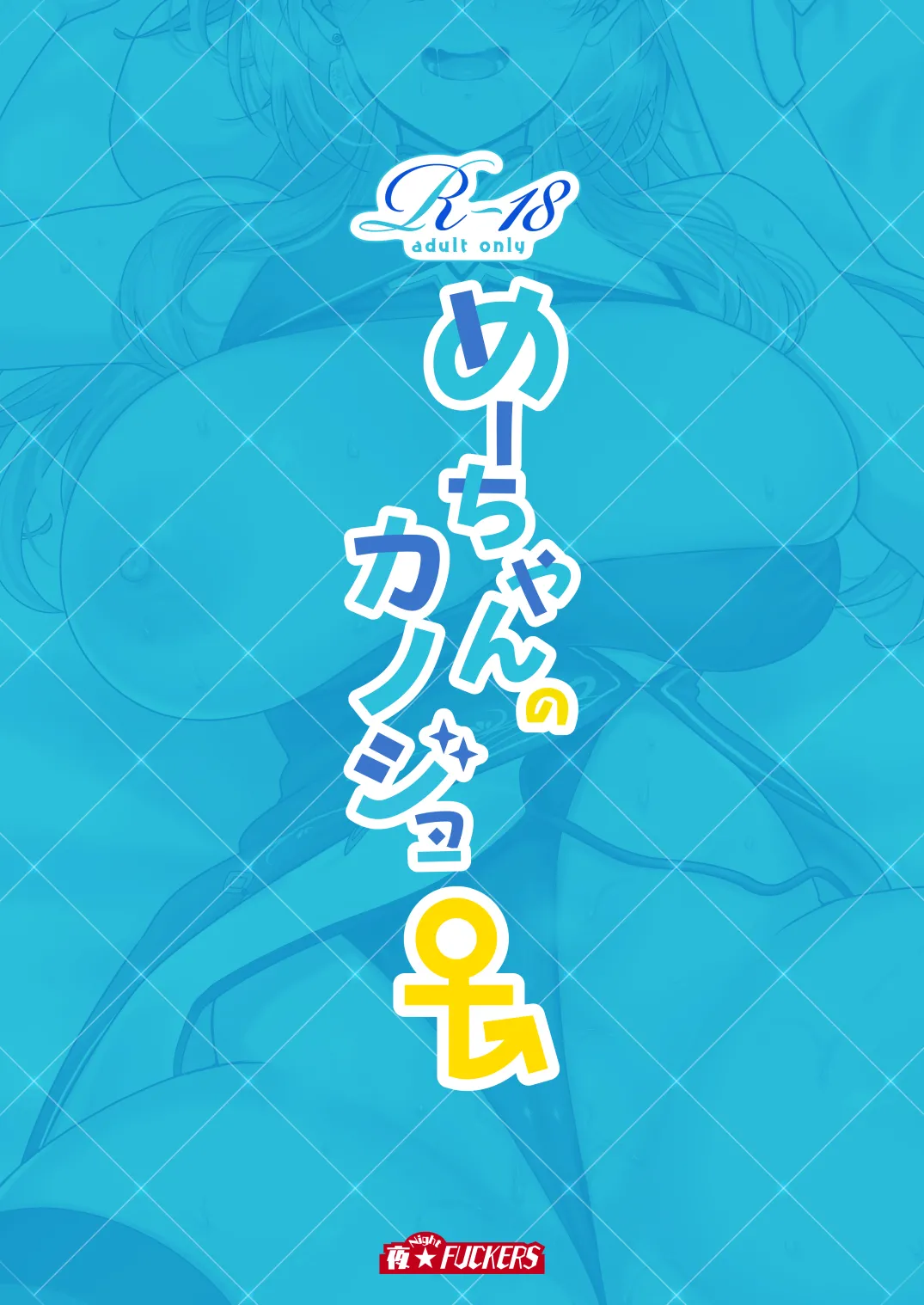 めーちゃんのカノジョ - page30