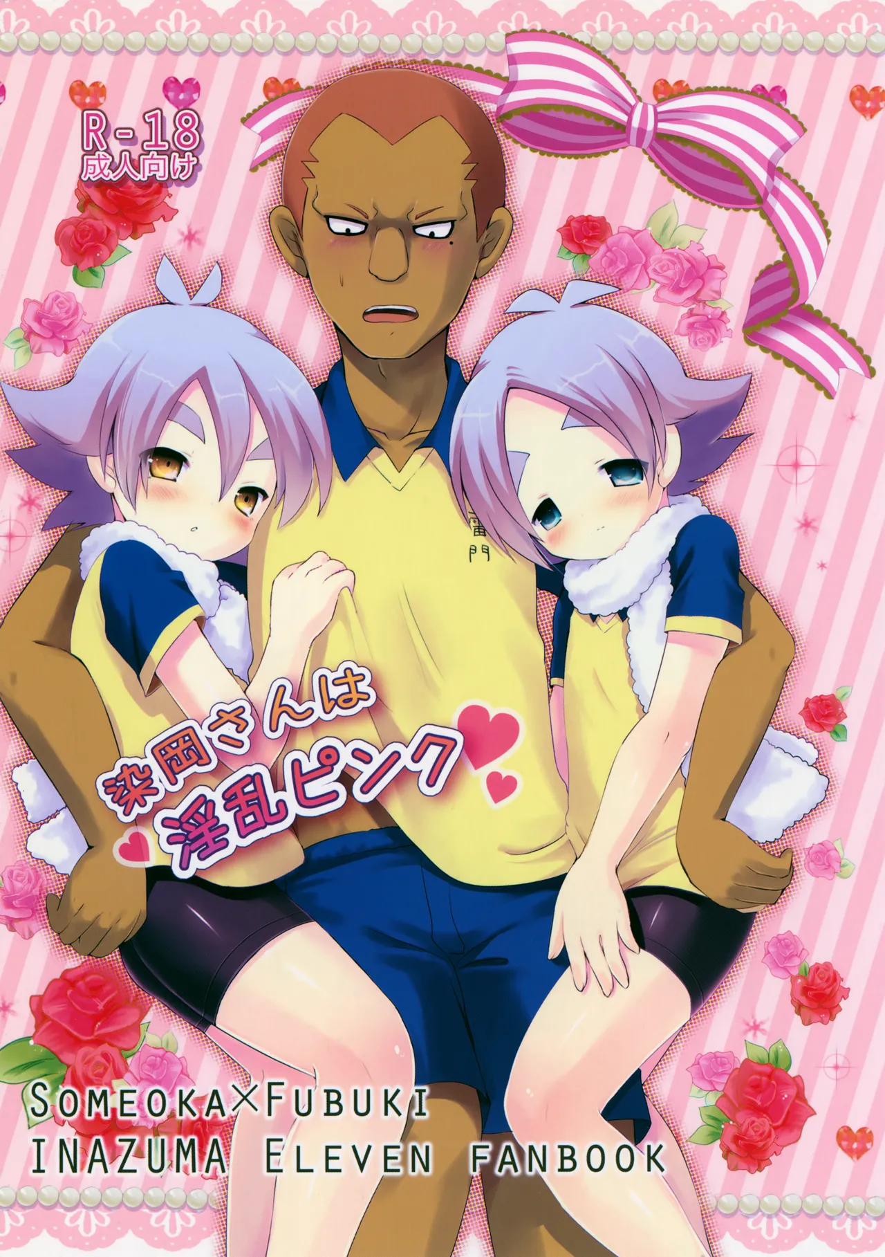 Pinky☆Crown (七星すあま)] 染岡さんは淫乱ピンク (イナズマイレブン)