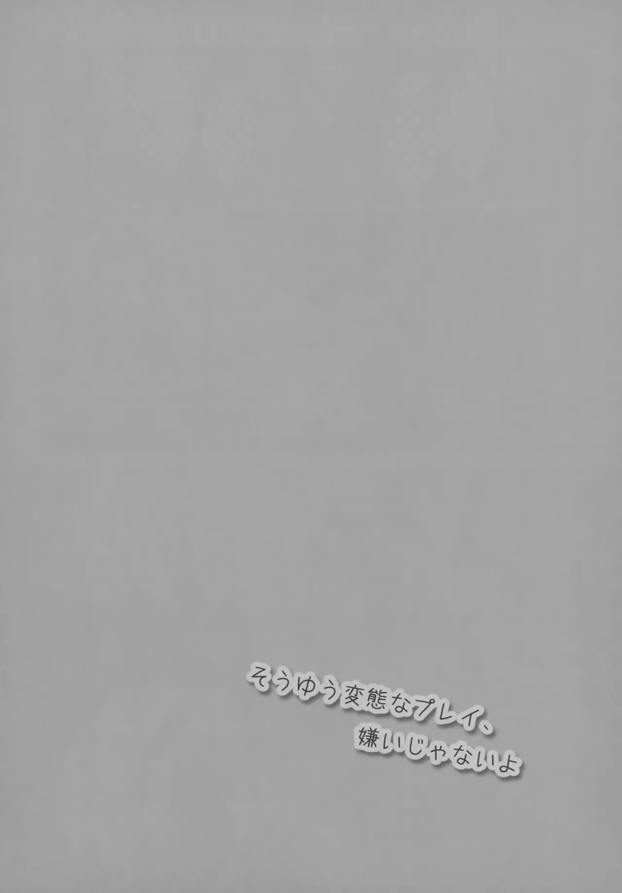 そうゆう変態なプレイ、嫌いじゃないよ - page17